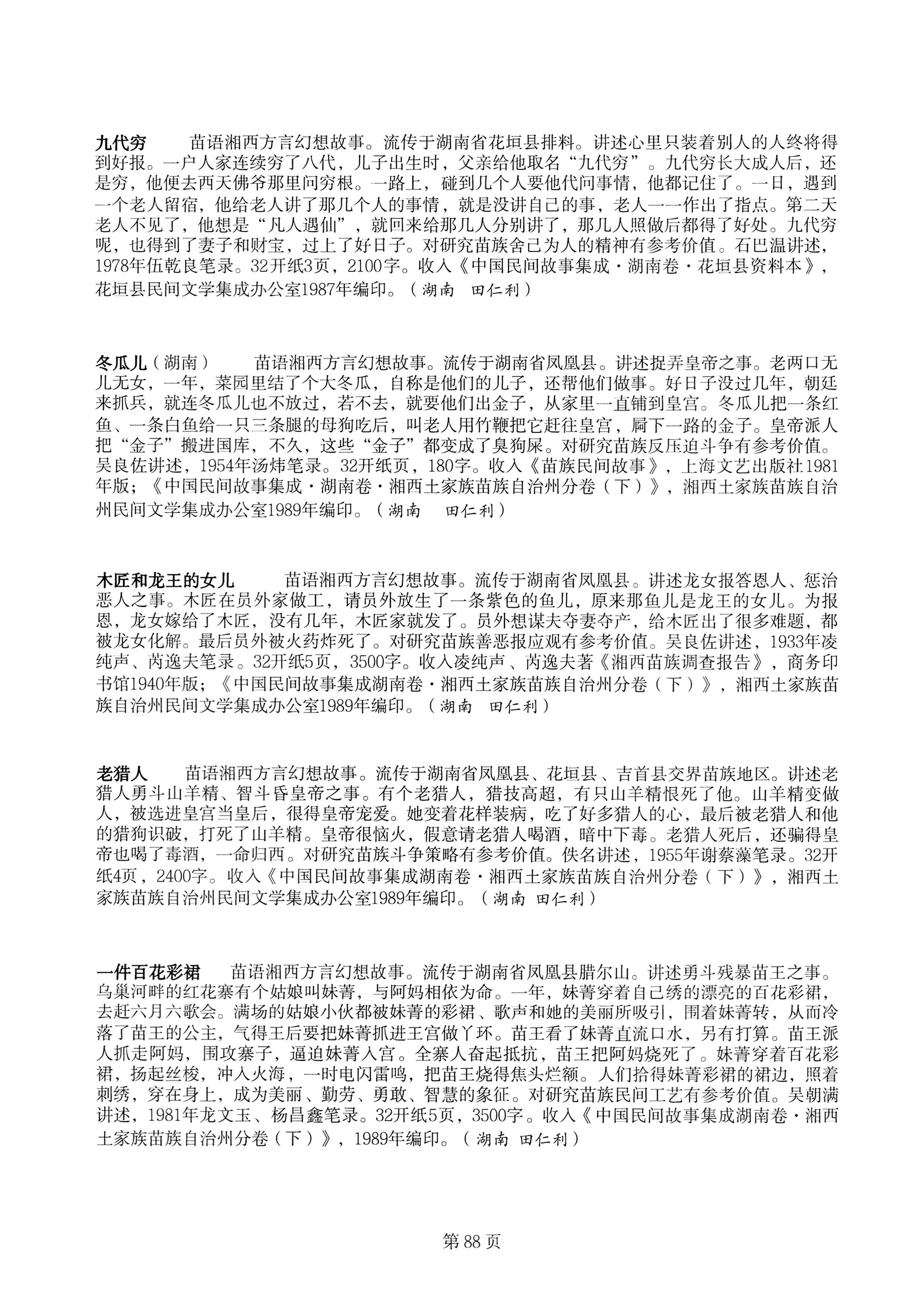 中国少数民族古籍总目提要苗族卷湖南省_88.jpg
