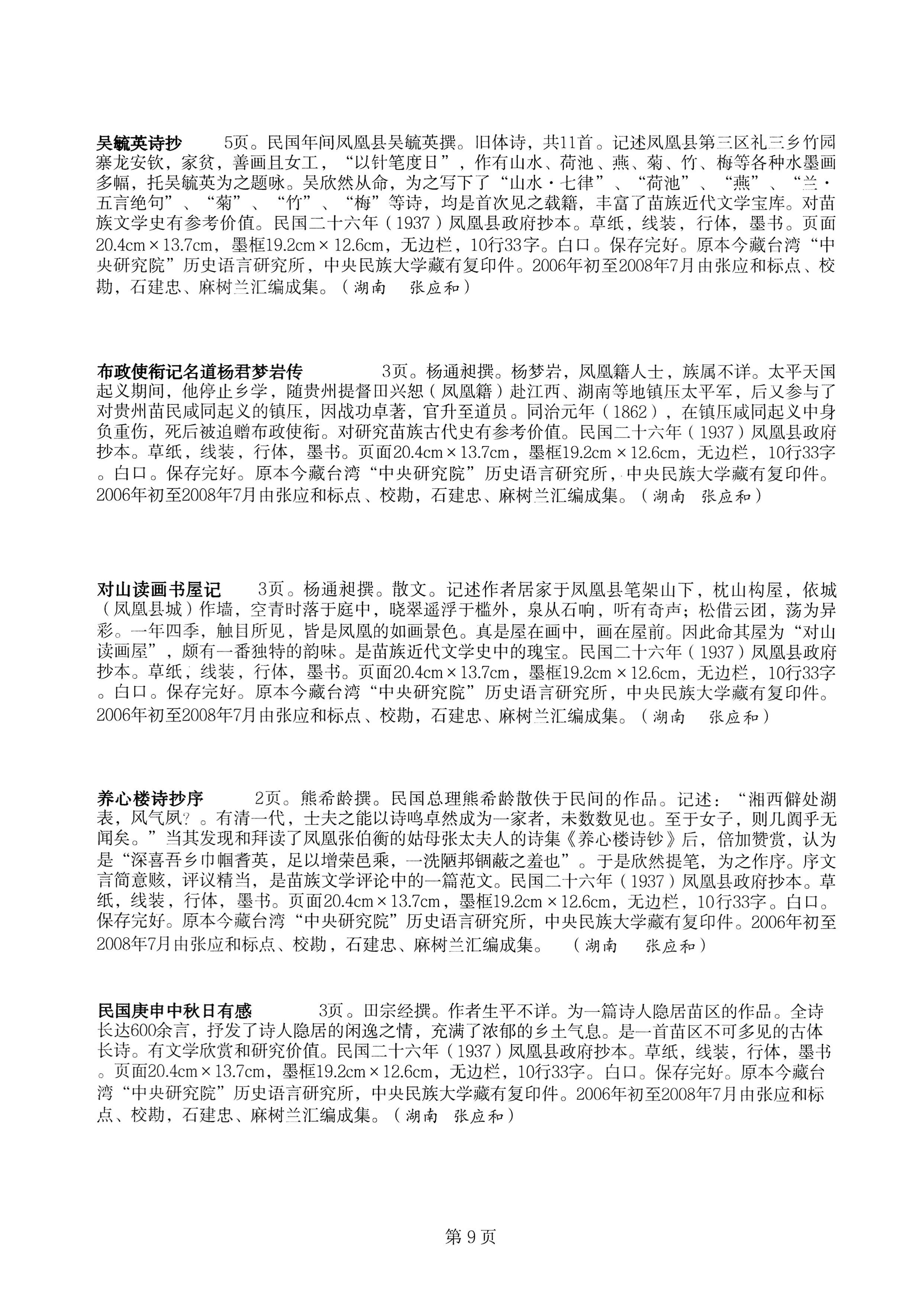 中国少数民族古籍总目提要苗族卷湖南省_09.jpg