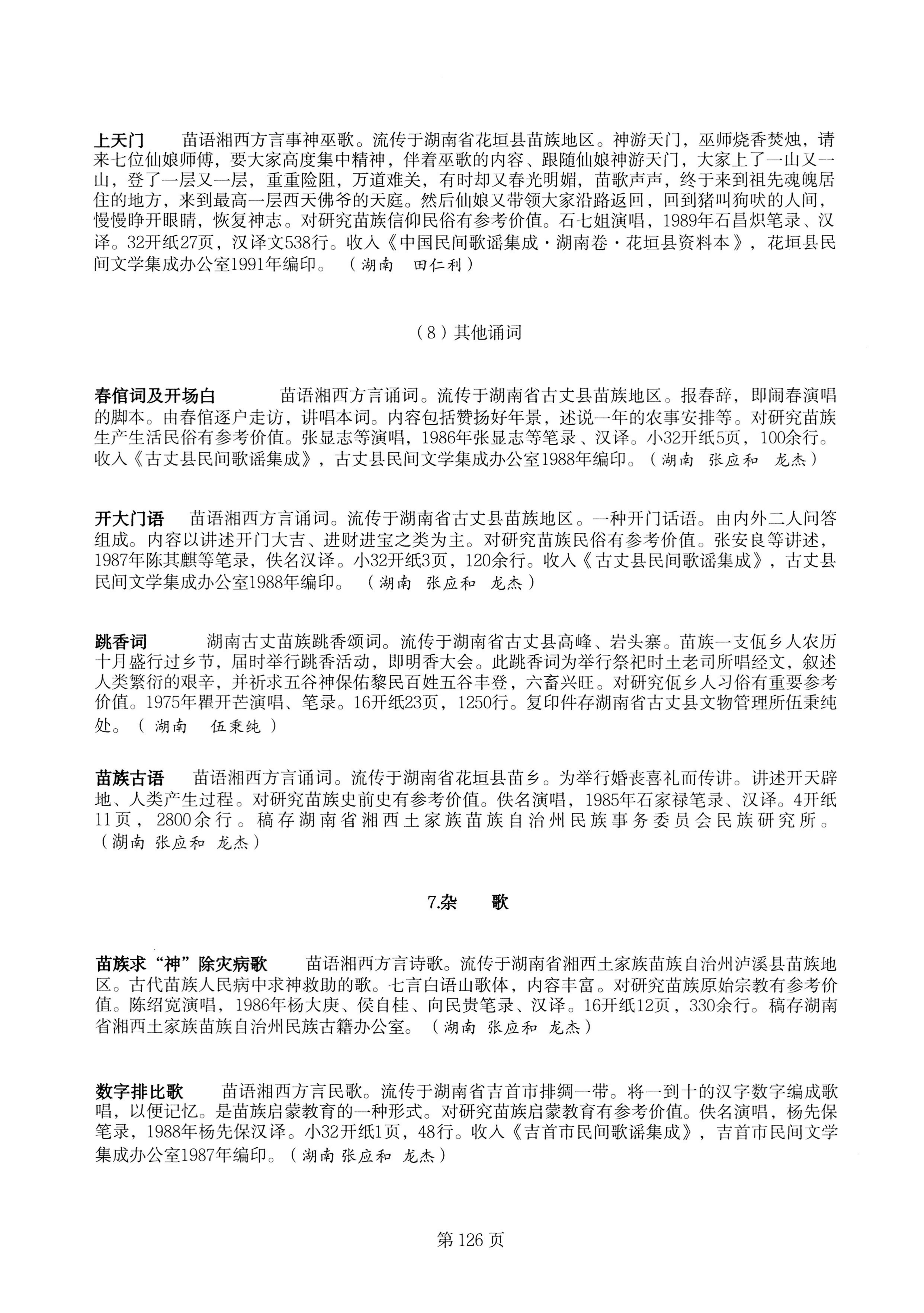 中国少数民族古籍总目提要苗族卷湖南省_126.jpg