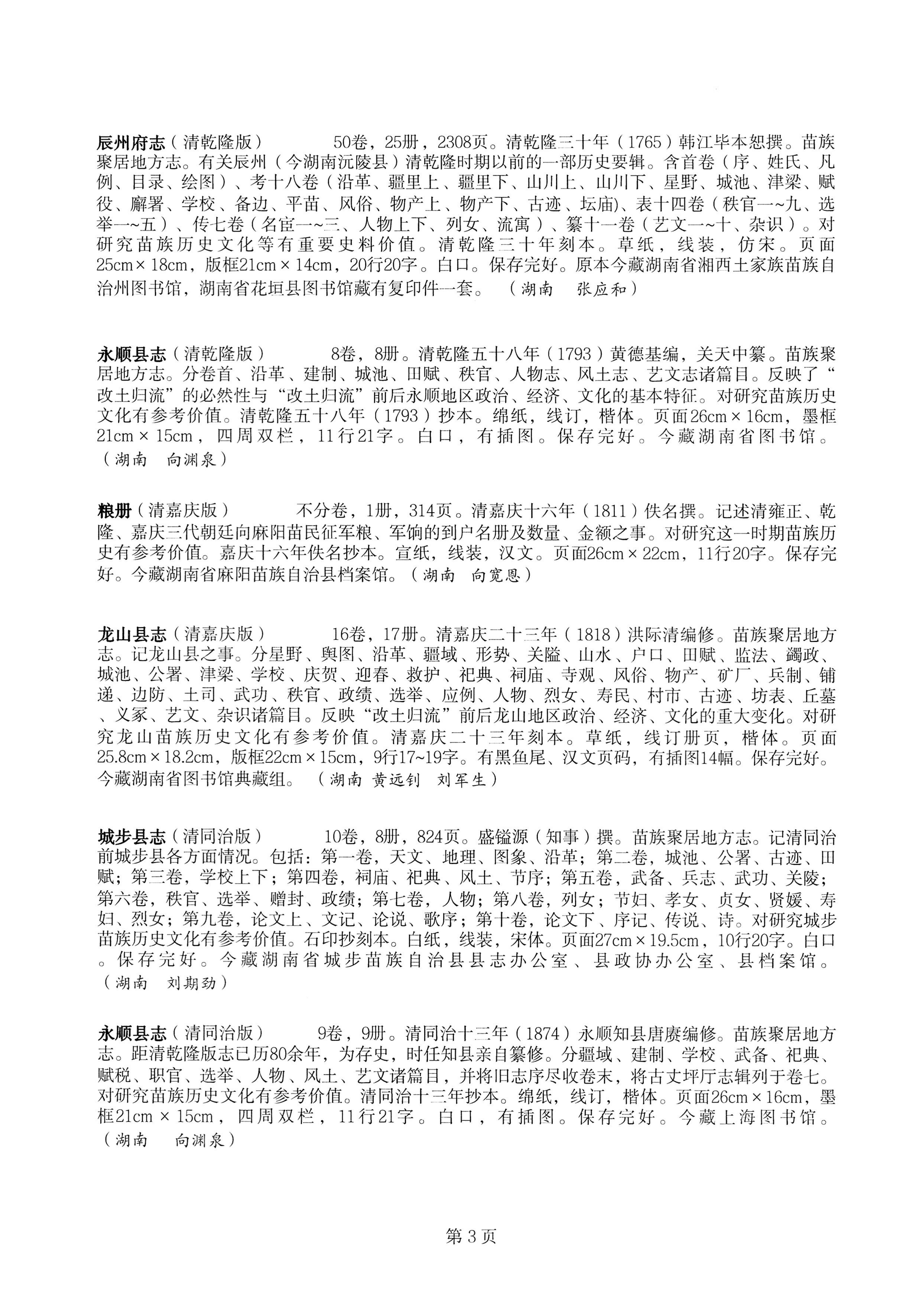 中国少数民族古籍总目提要苗族卷湖南省_03.jpg