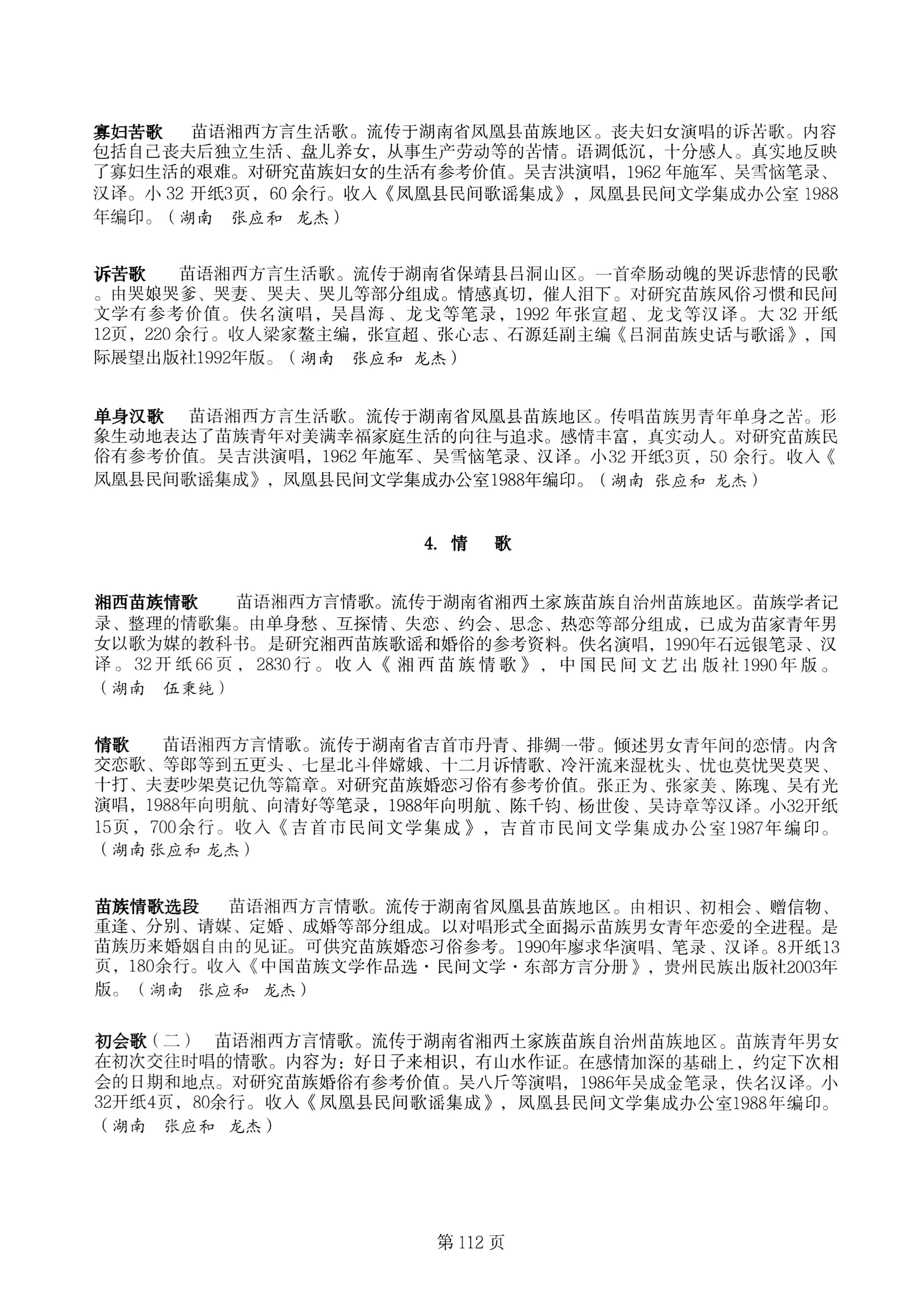 中国少数民族古籍总目提要苗族卷湖南省_112.jpg