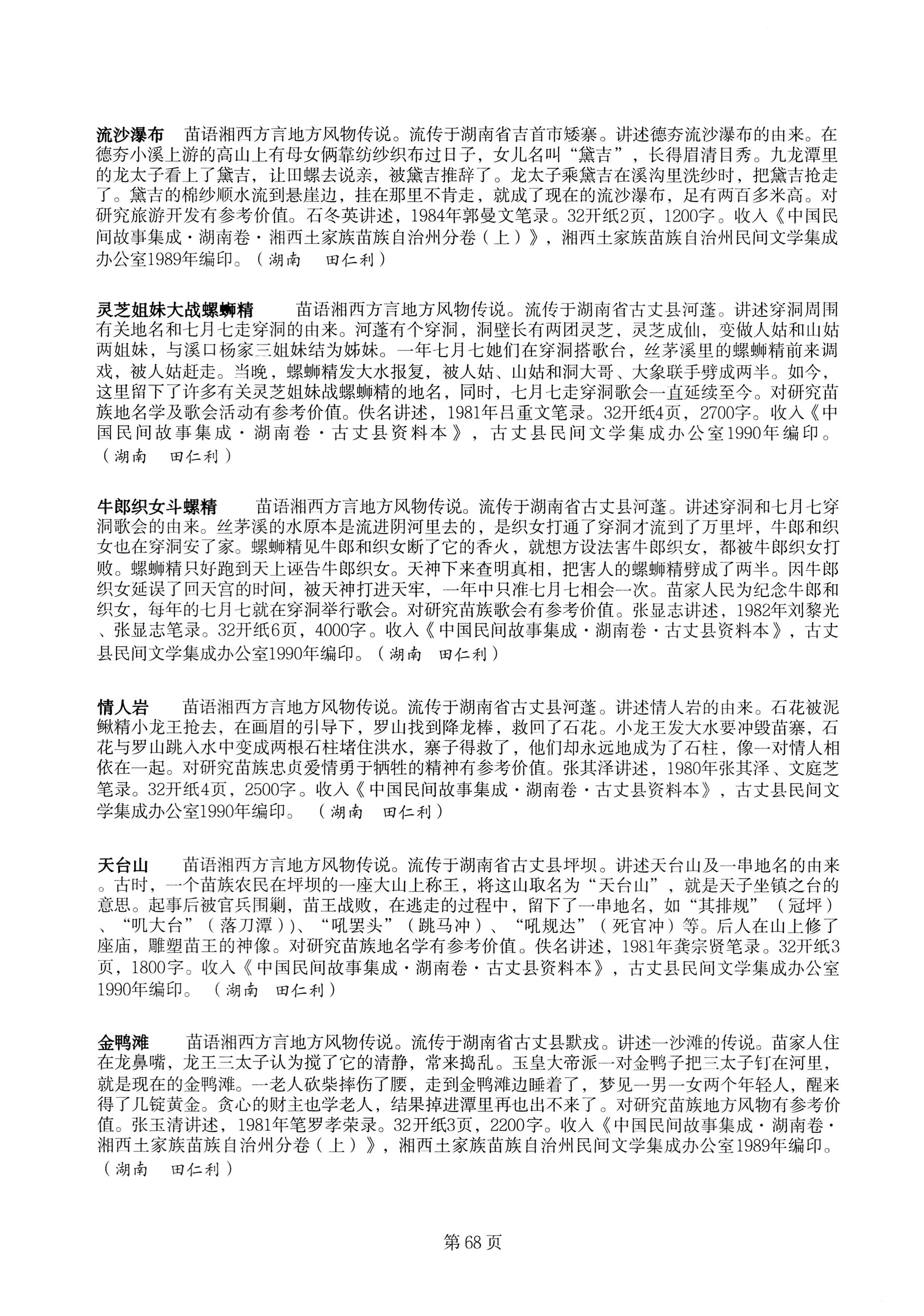 中国少数民族古籍总目提要苗族卷湖南省_68.jpg