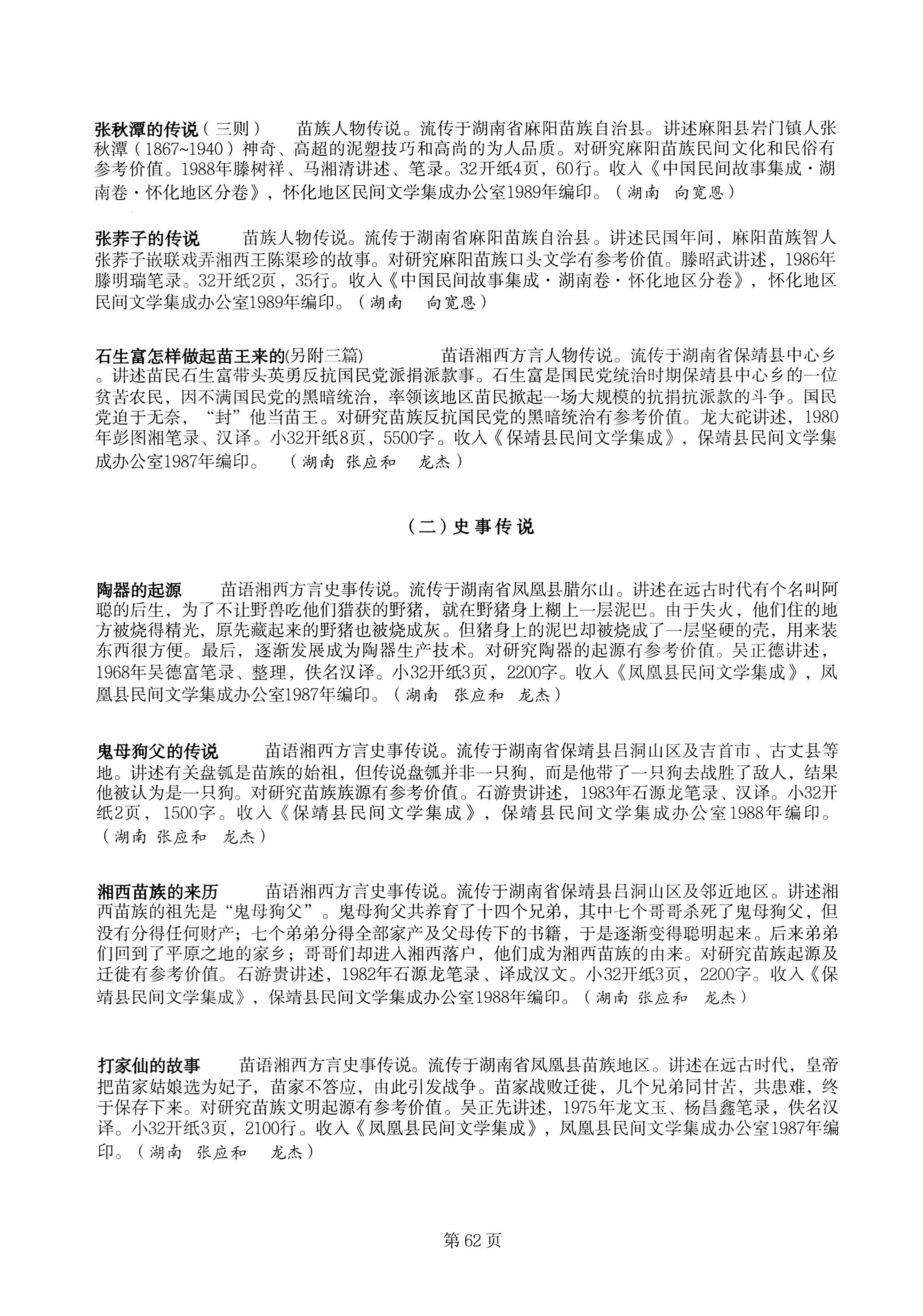 中国少数民族古籍总目提要苗族卷湖南省_62.jpg
