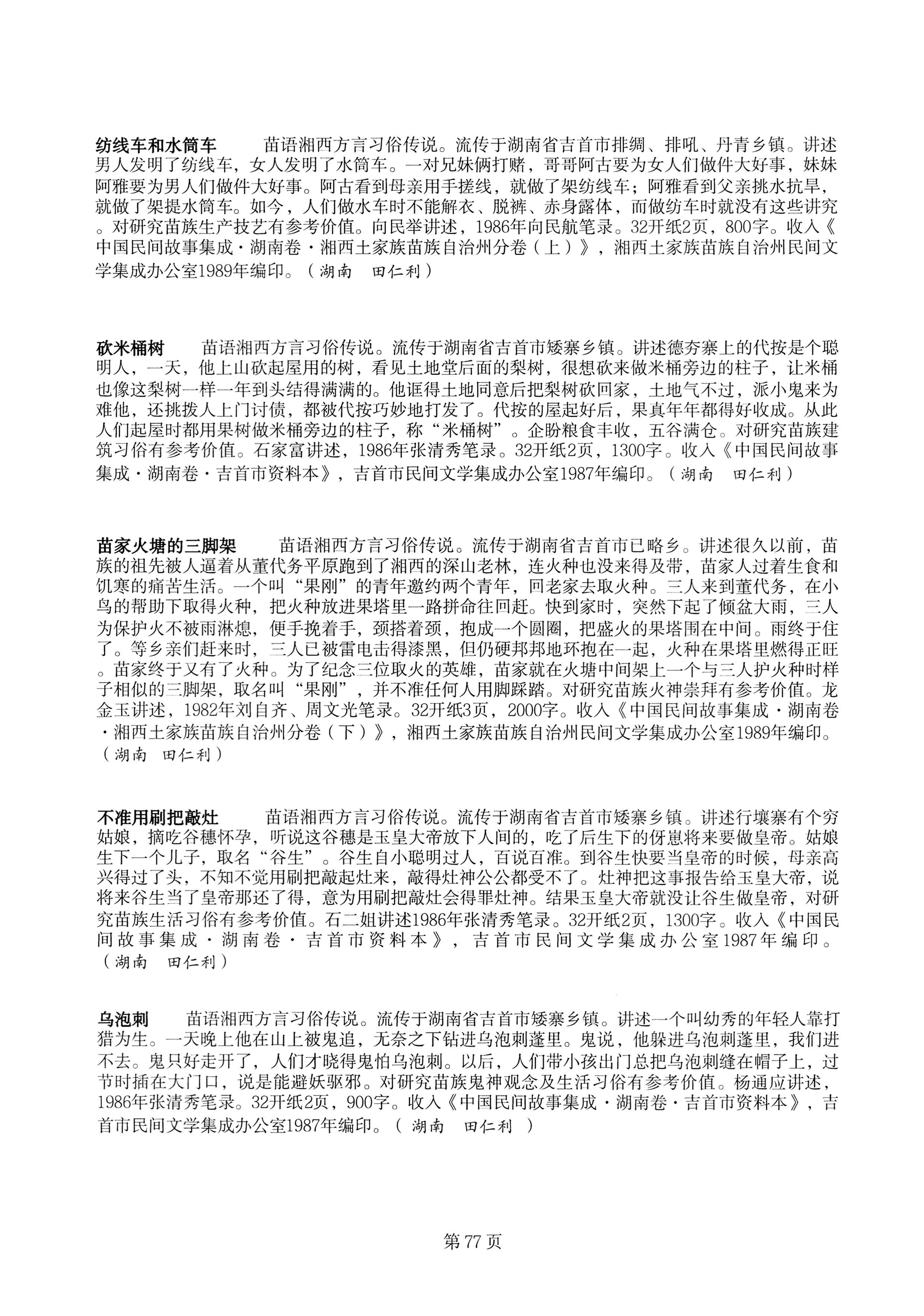 中国少数民族古籍总目提要苗族卷湖南省_77.jpg