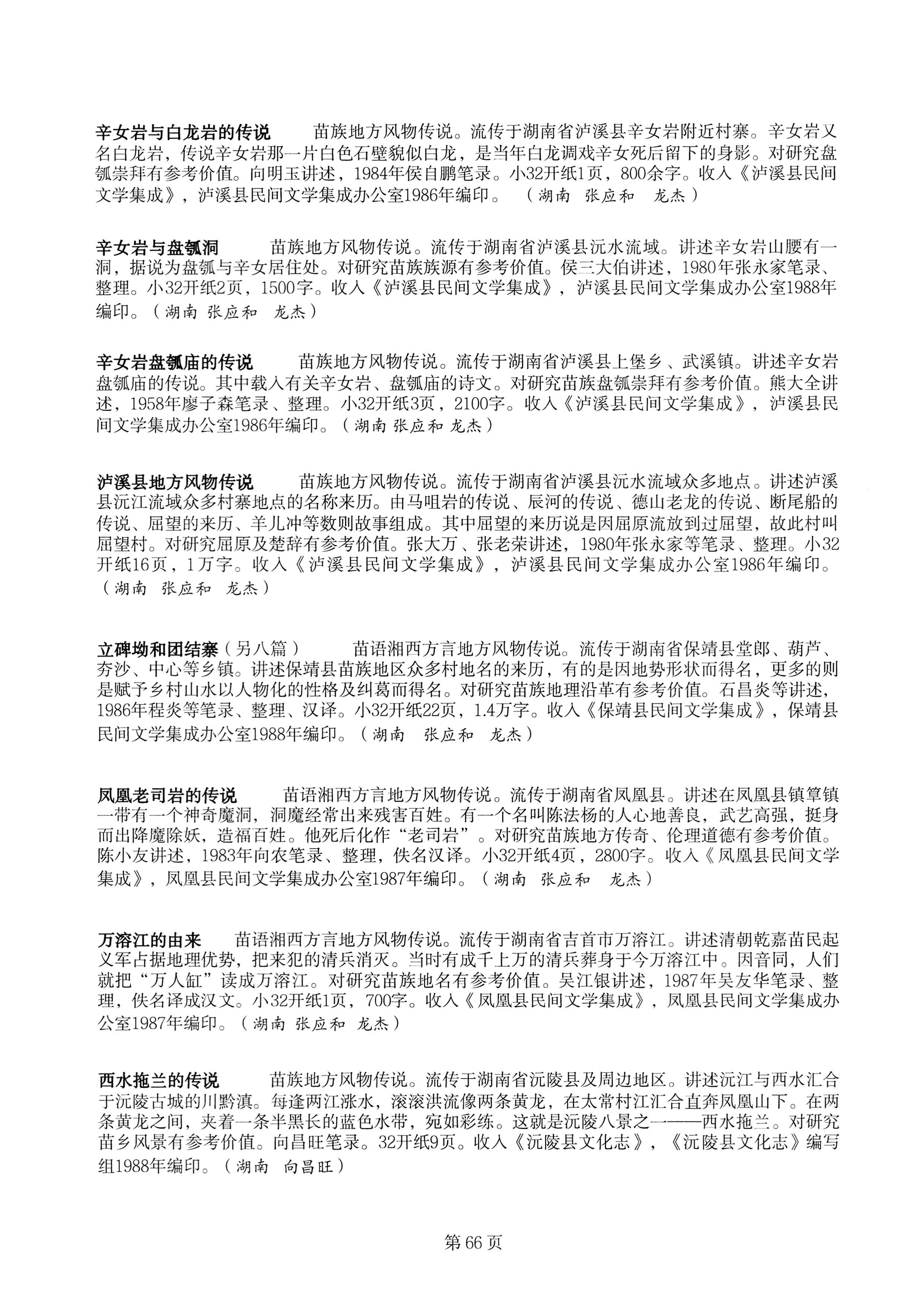 中国少数民族古籍总目提要苗族卷湖南省_66.jpg