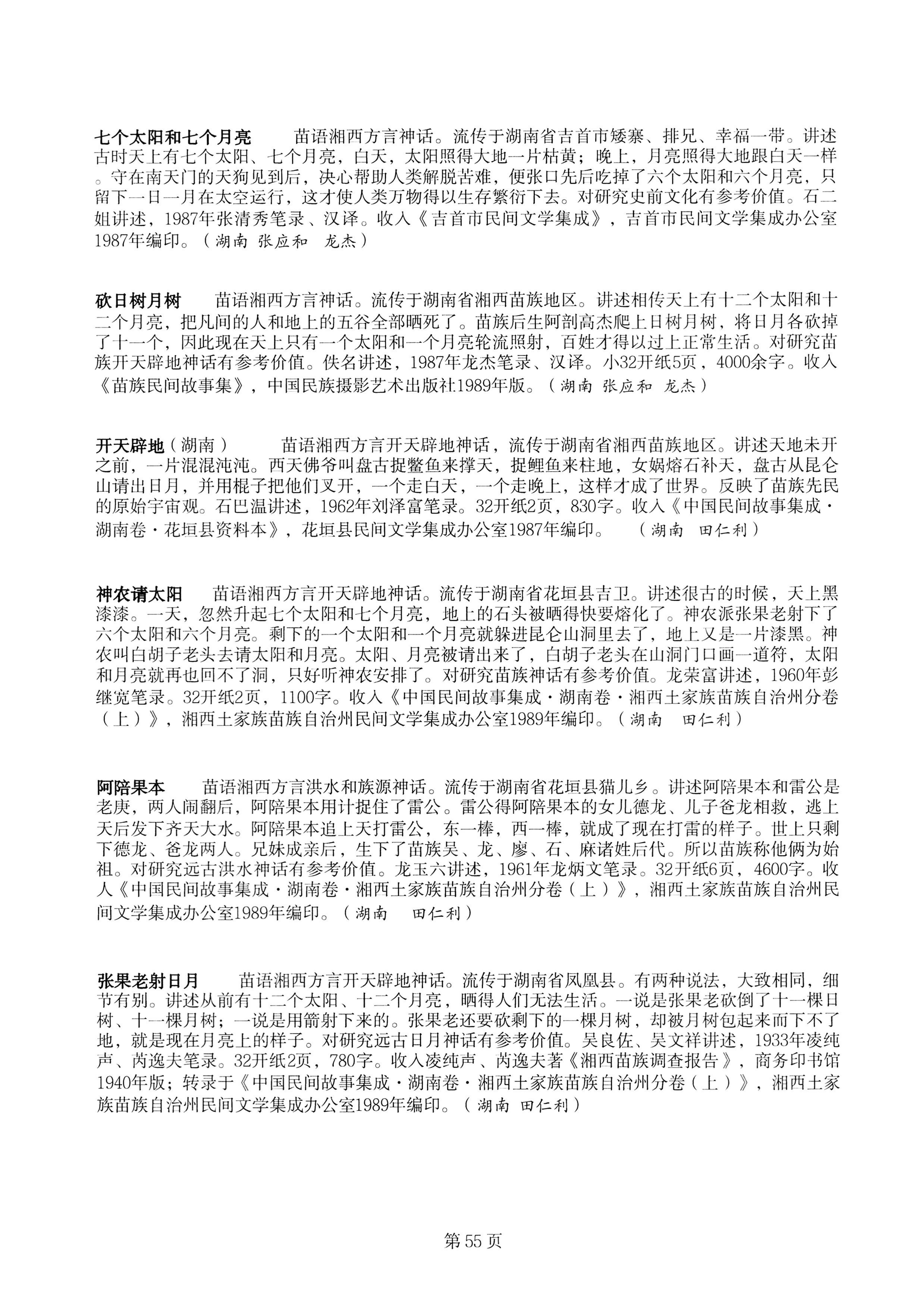中国少数民族古籍总目提要苗族卷湖南省_55.jpg
