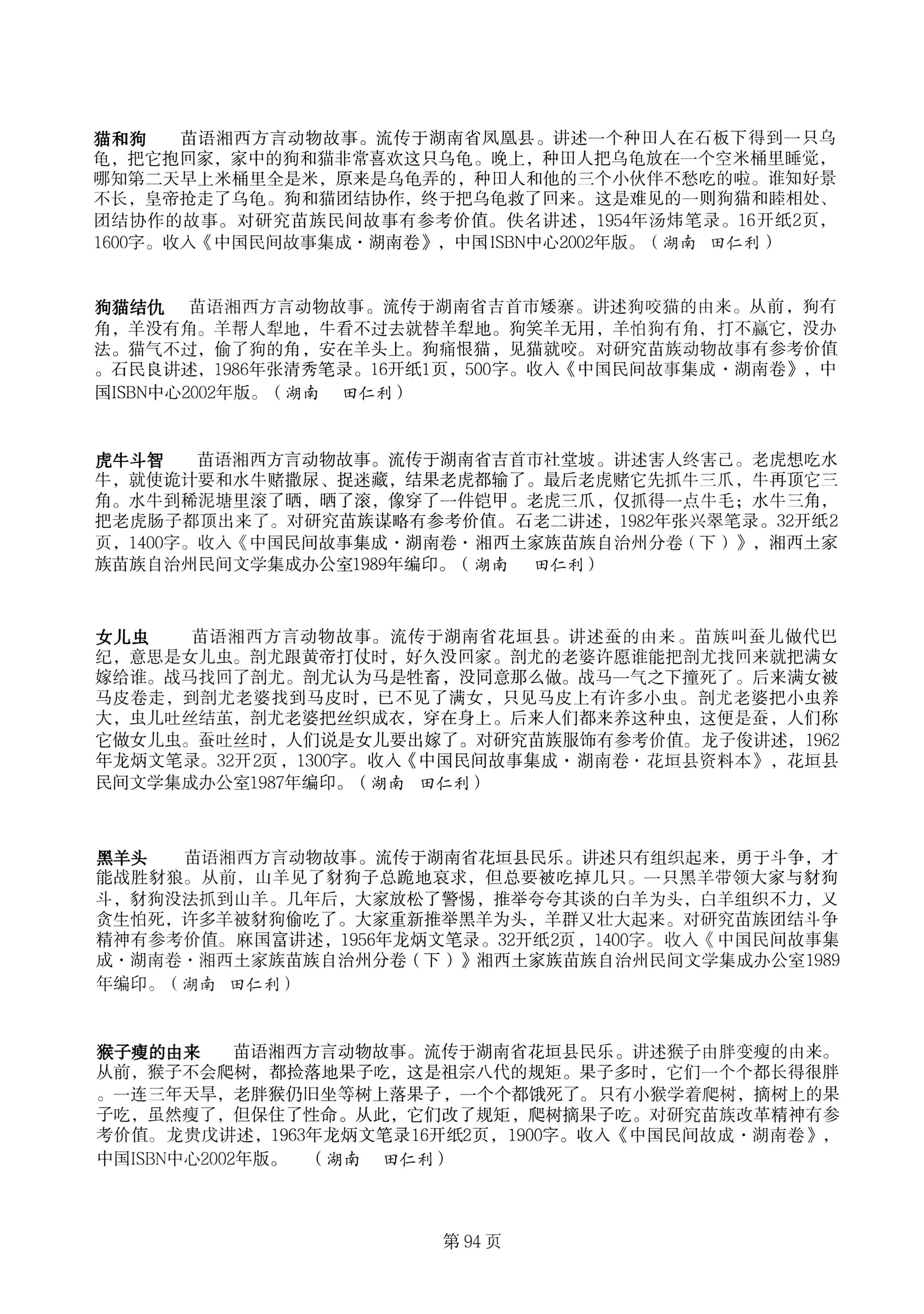 中国少数民族古籍总目提要苗族卷湖南省_94.jpg