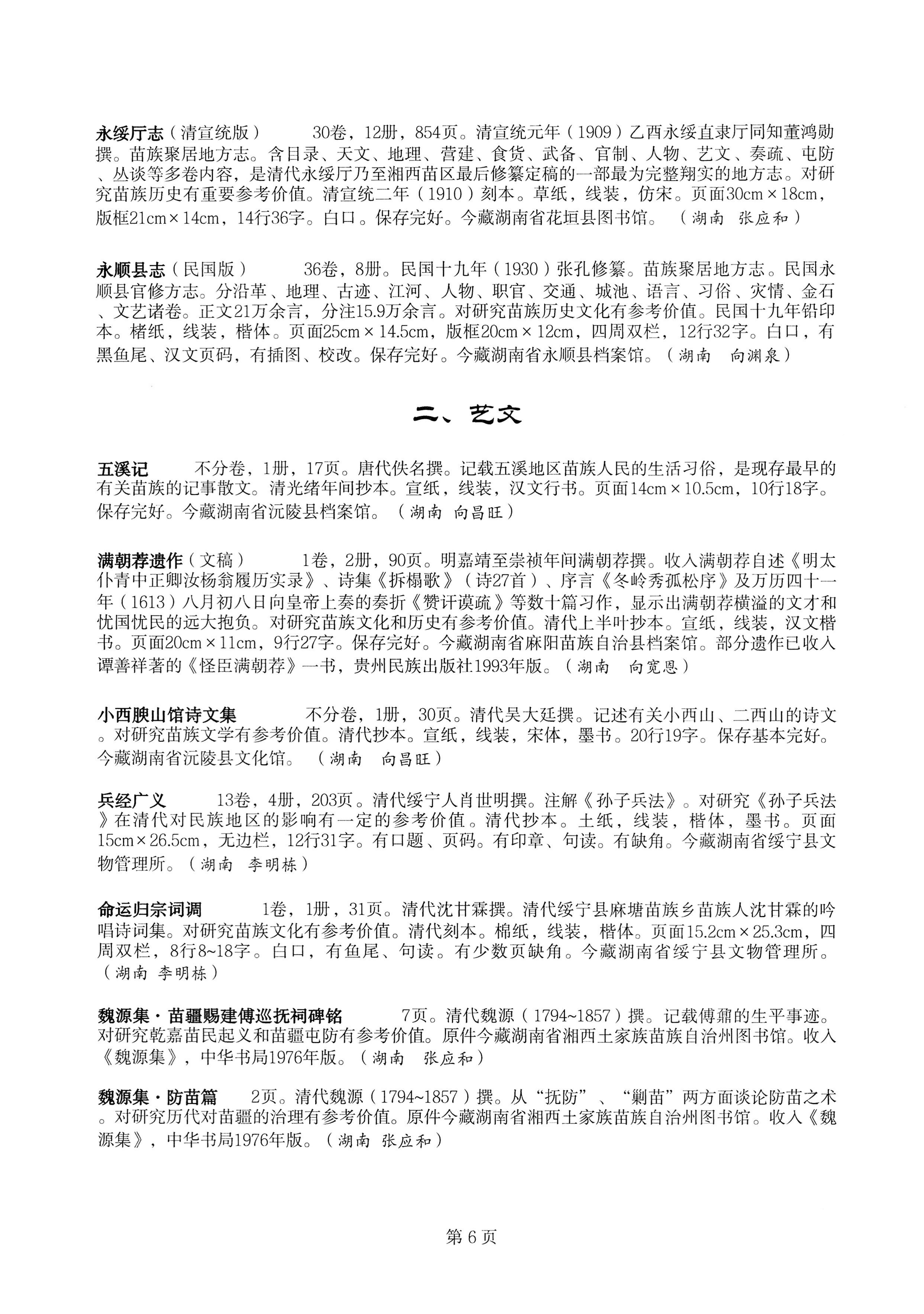 中国少数民族古籍总目提要苗族卷湖南省_06.jpg