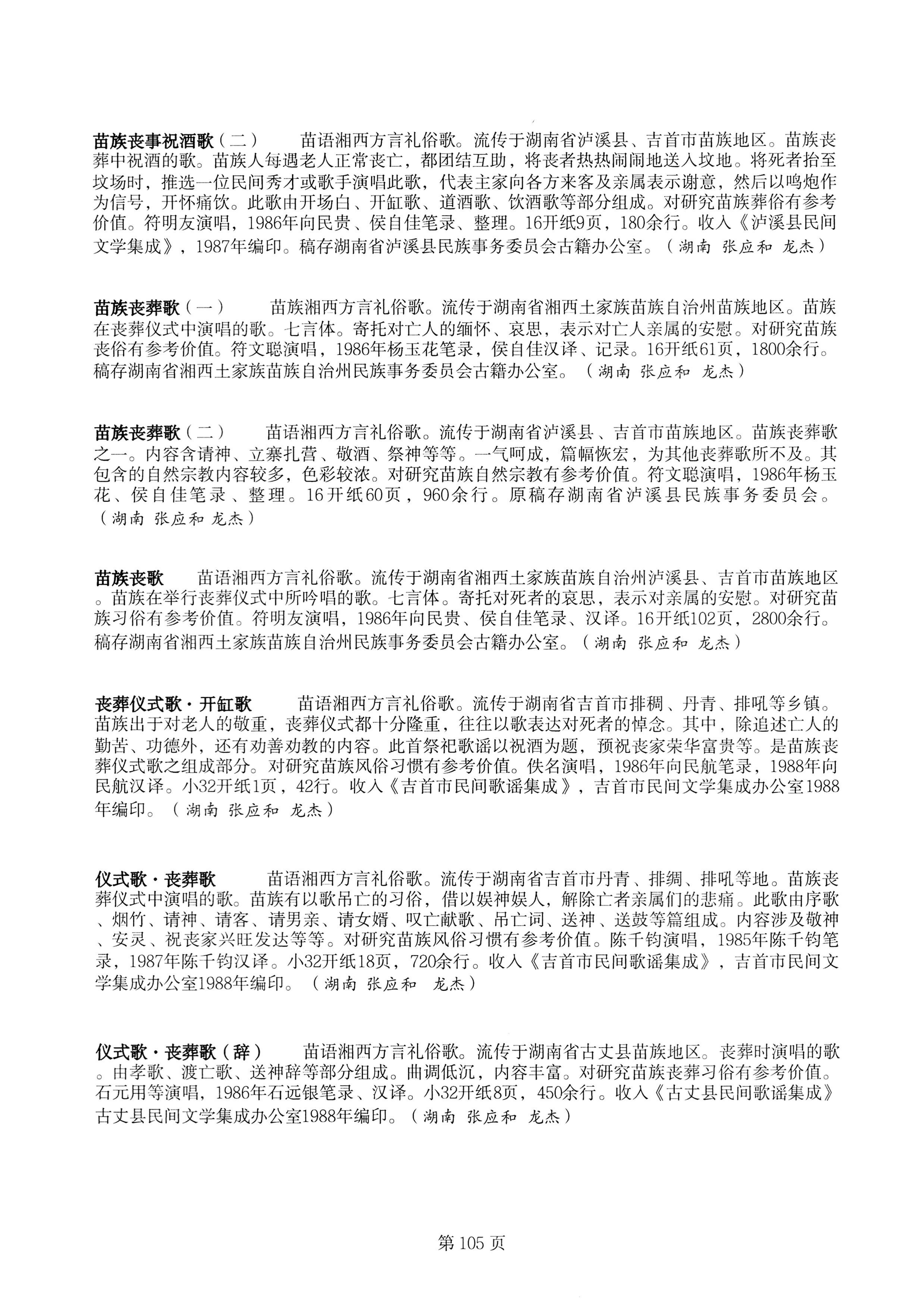 中国少数民族古籍总目提要苗族卷湖南省_105.jpg