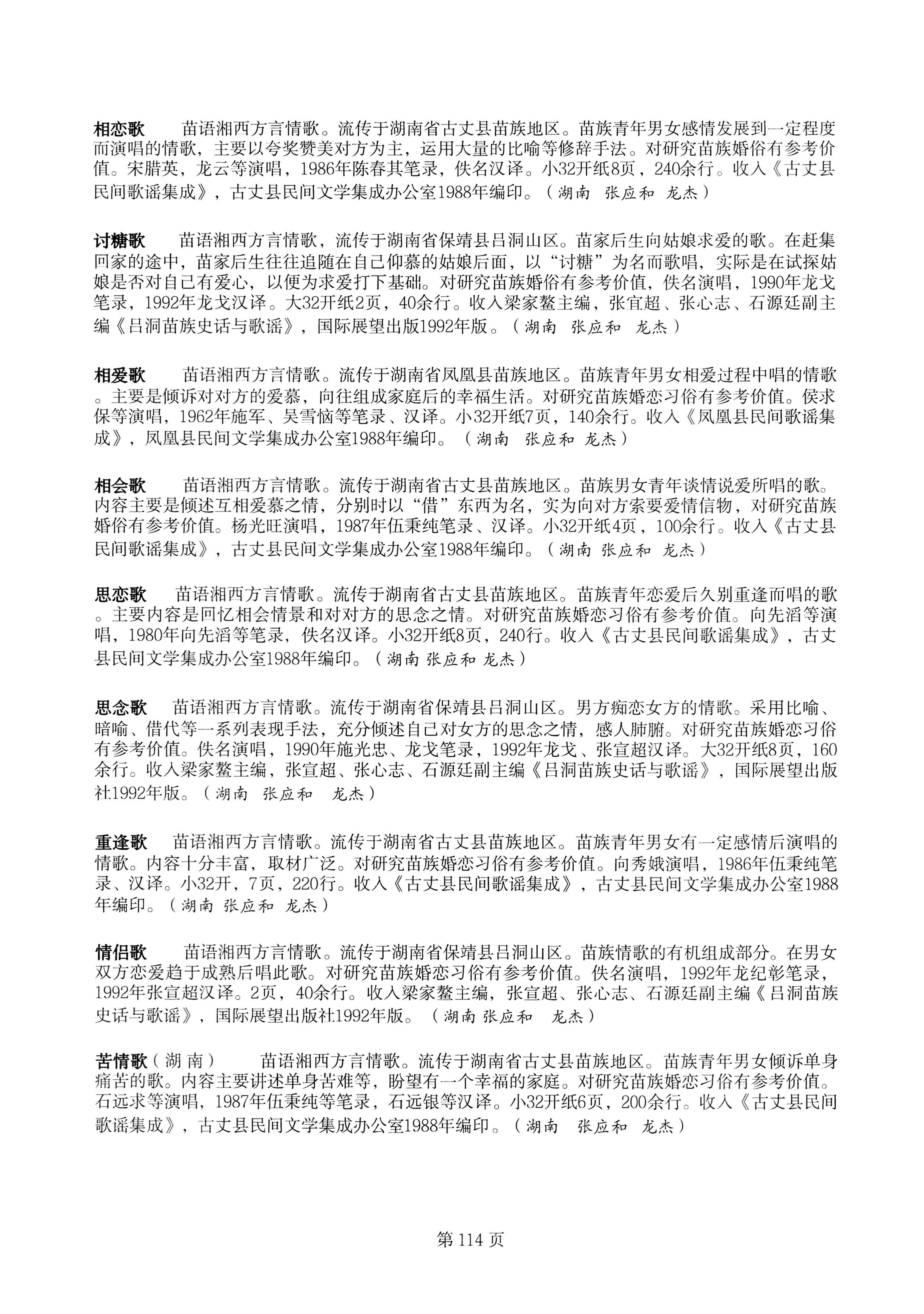中国少数民族古籍总目提要苗族卷湖南省_114.jpg