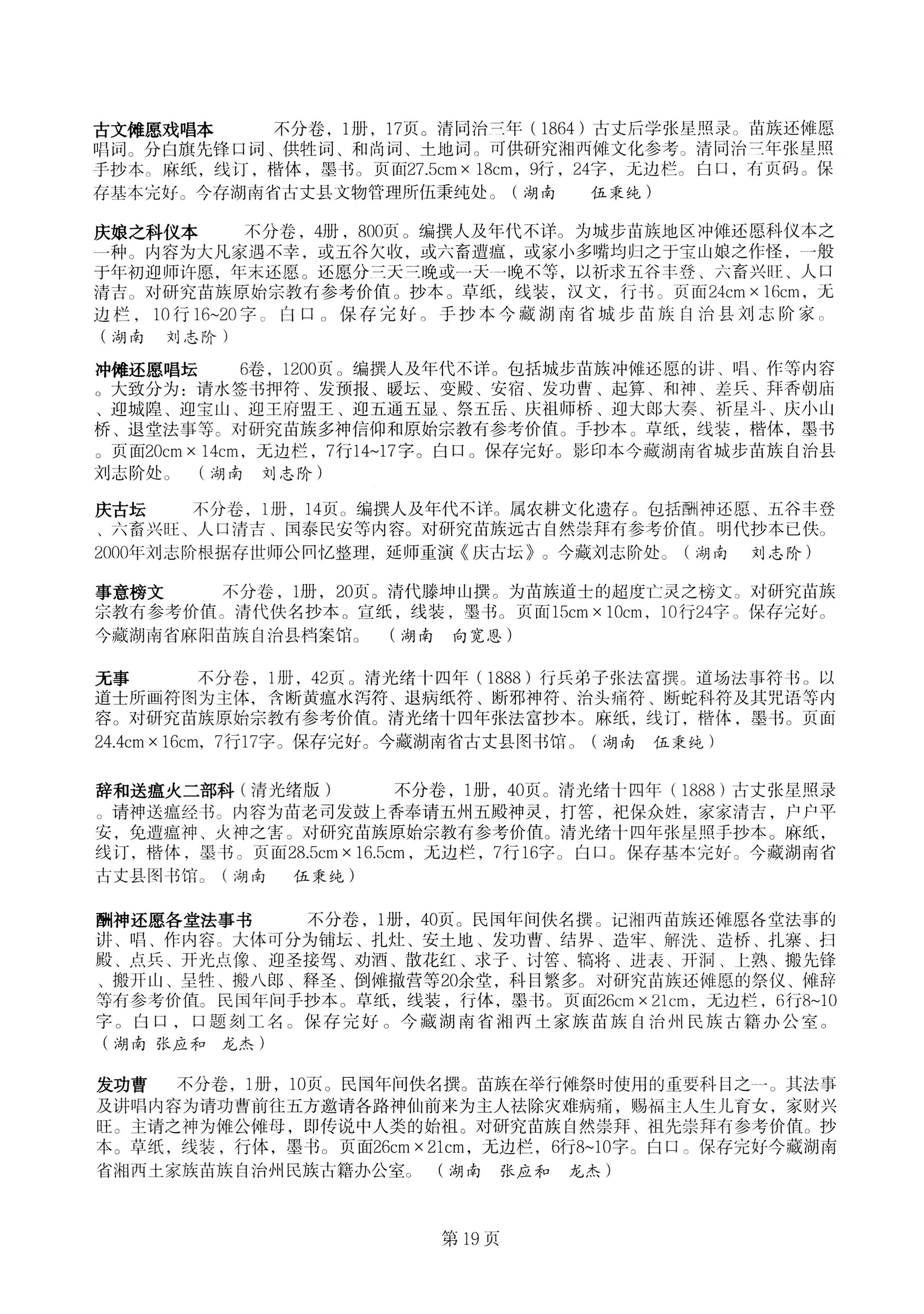 中国少数民族古籍总目提要苗族卷湖南省_19.jpg
