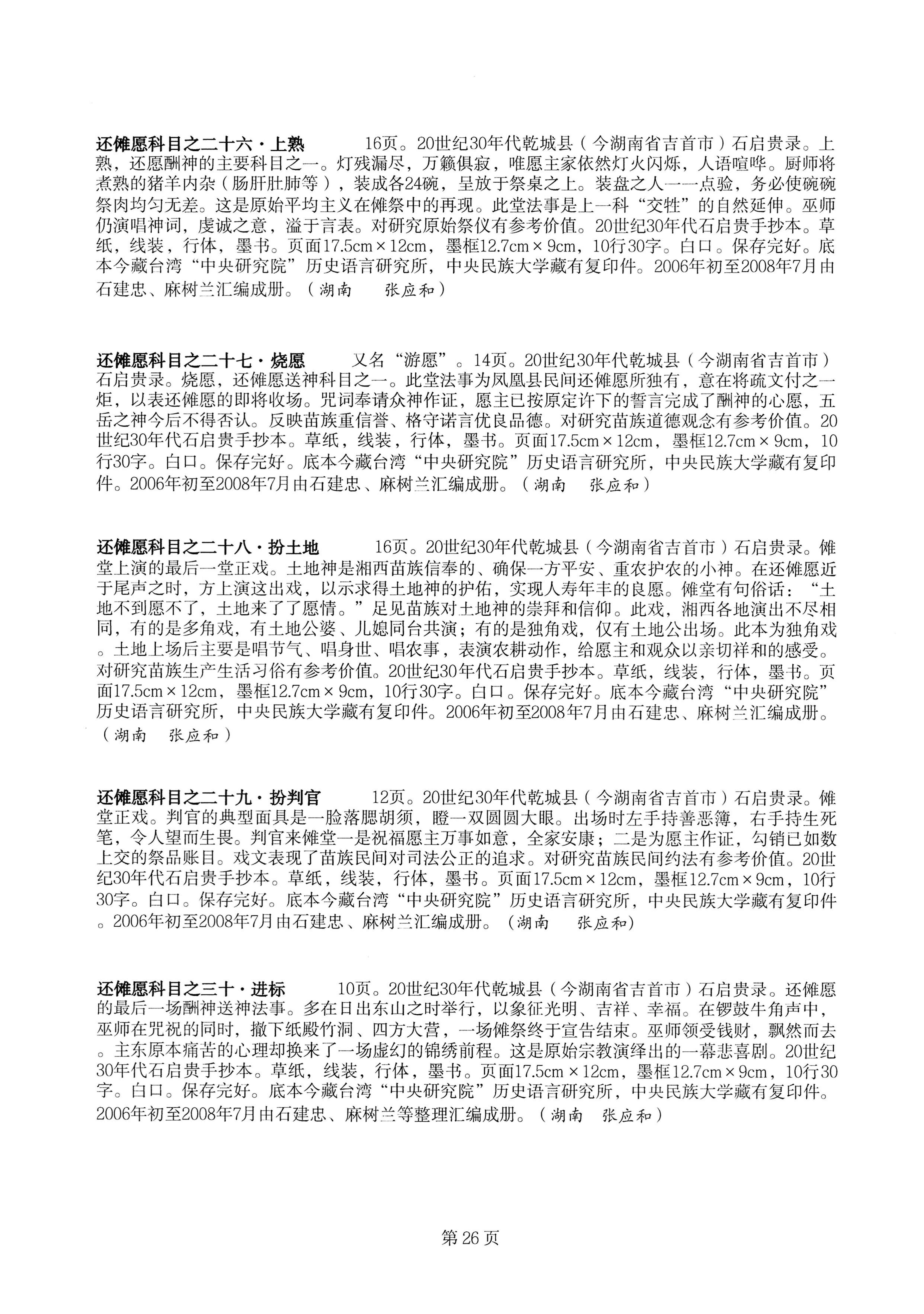 中国少数民族古籍总目提要苗族卷湖南省_26.jpg