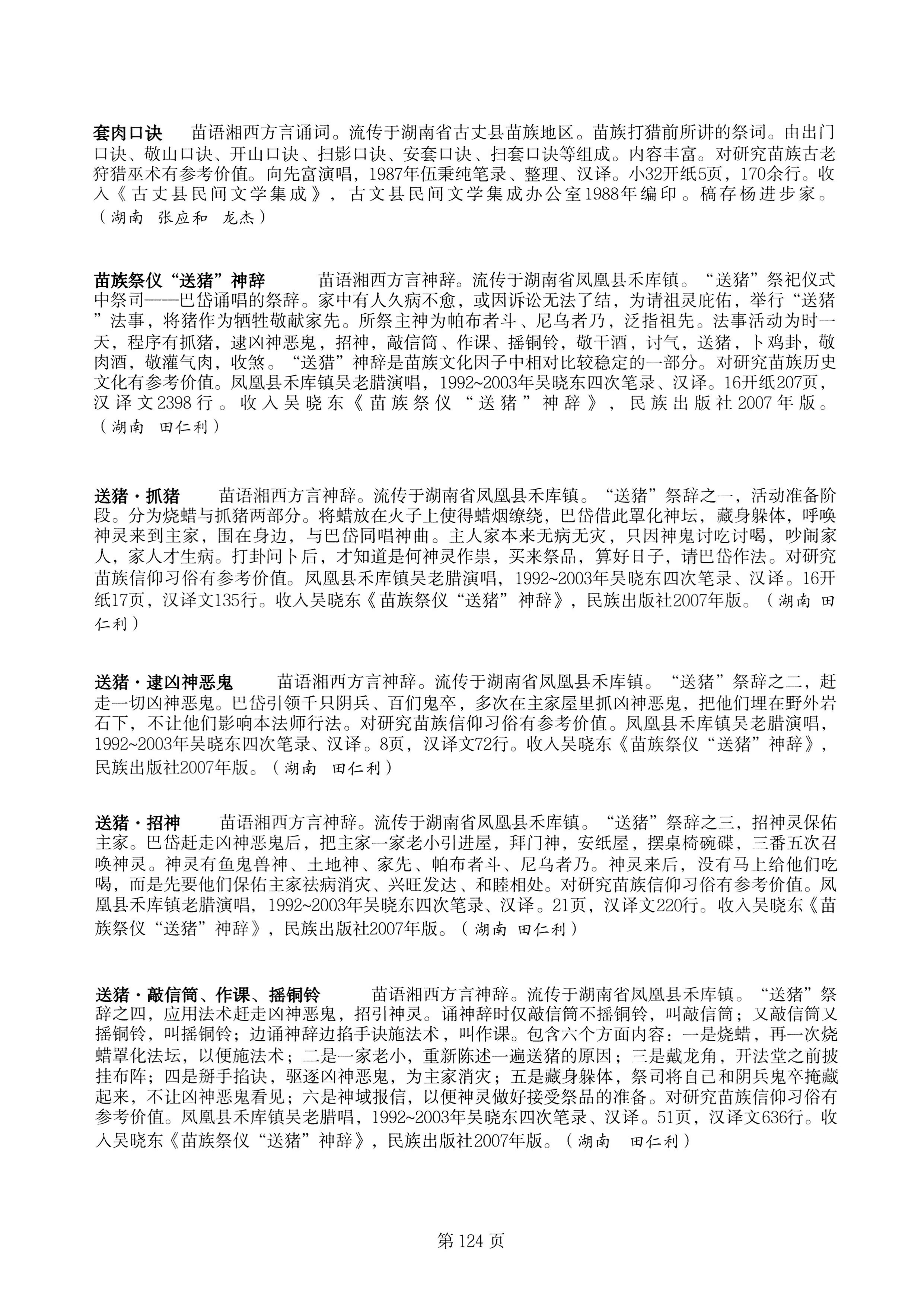 中国少数民族古籍总目提要苗族卷湖南省_124.jpg
