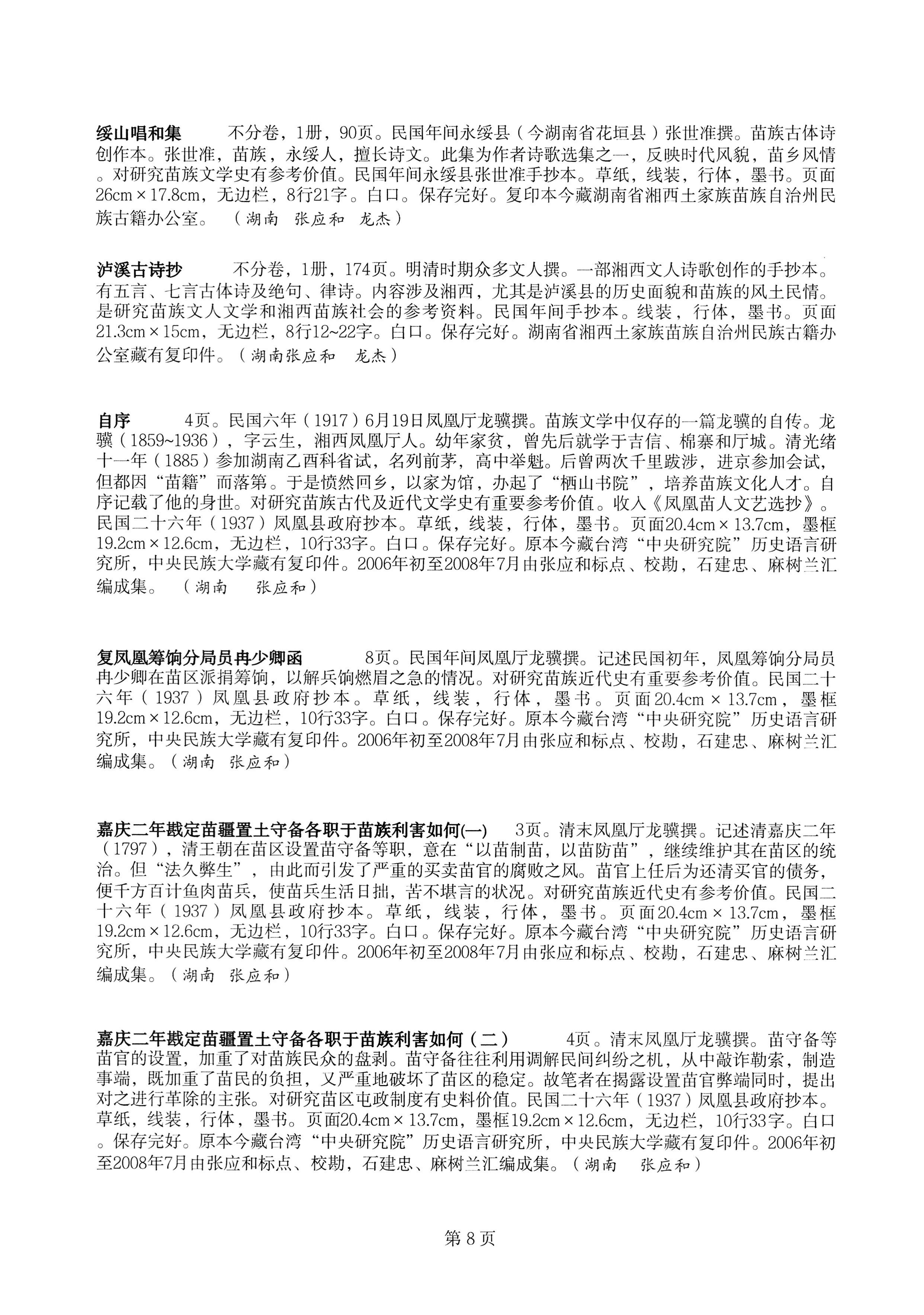 中国少数民族古籍总目提要苗族卷湖南省_08.jpg