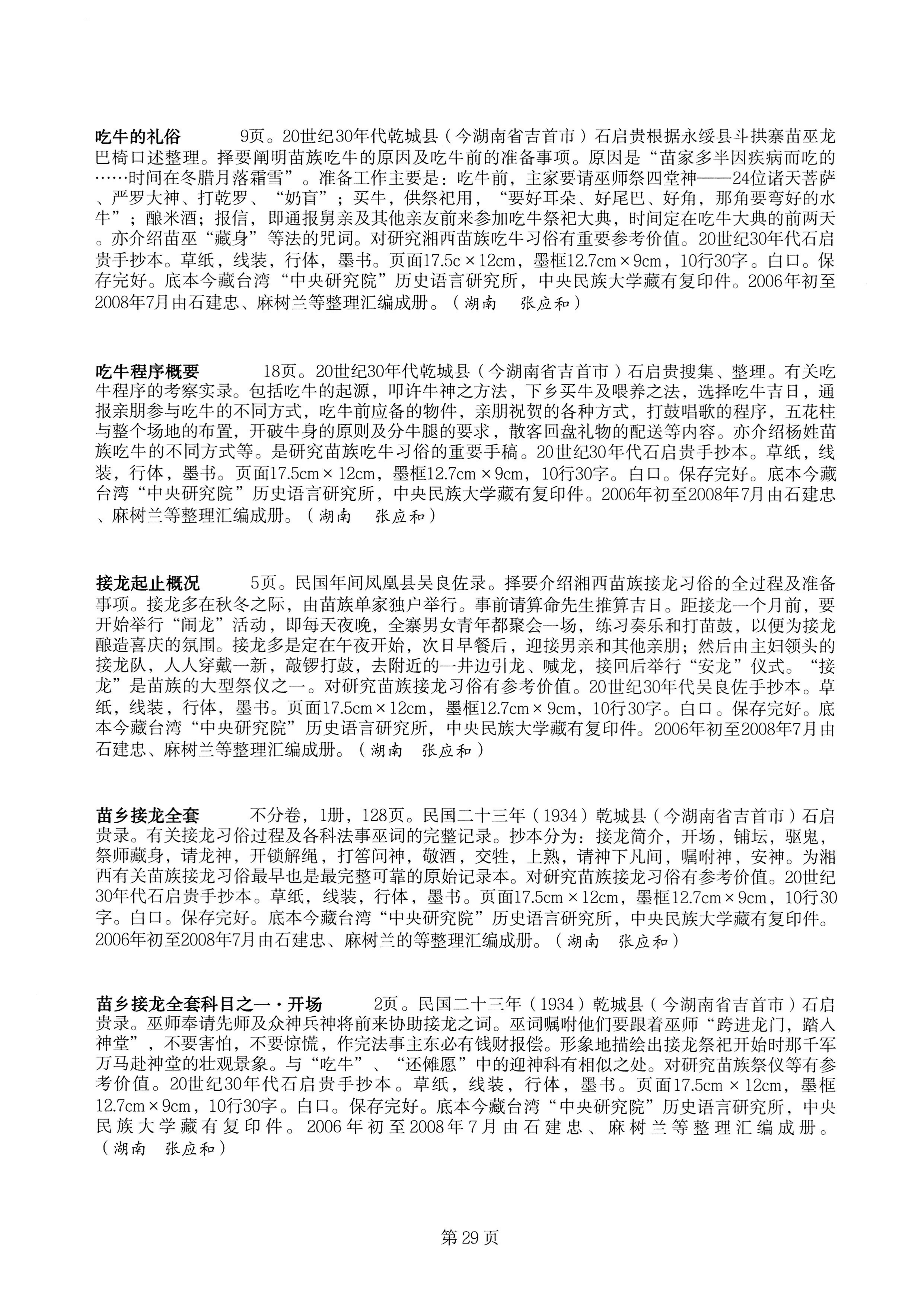 中国少数民族古籍总目提要苗族卷湖南省_29.jpg
