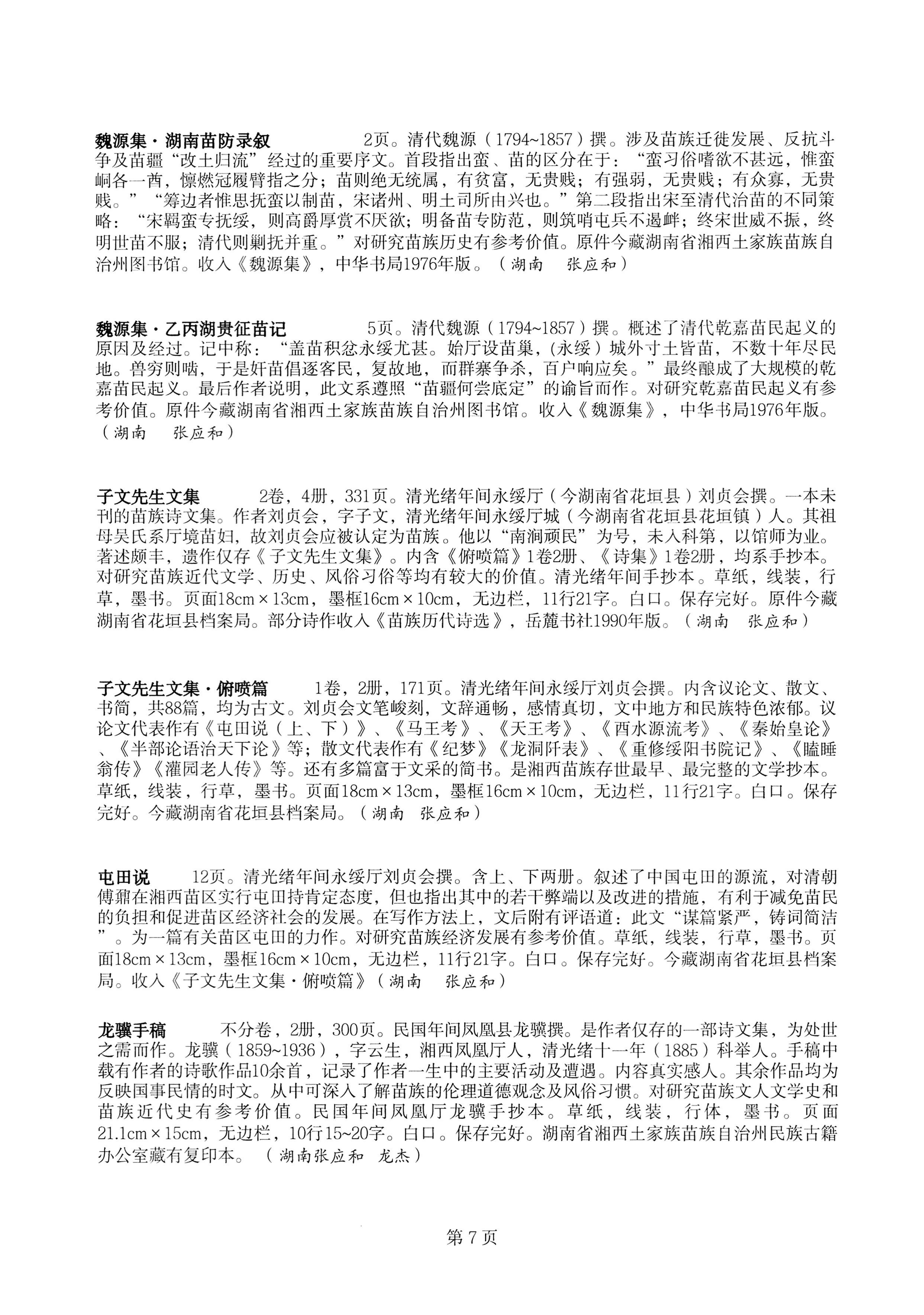 中国少数民族古籍总目提要苗族卷湖南省_07.jpg