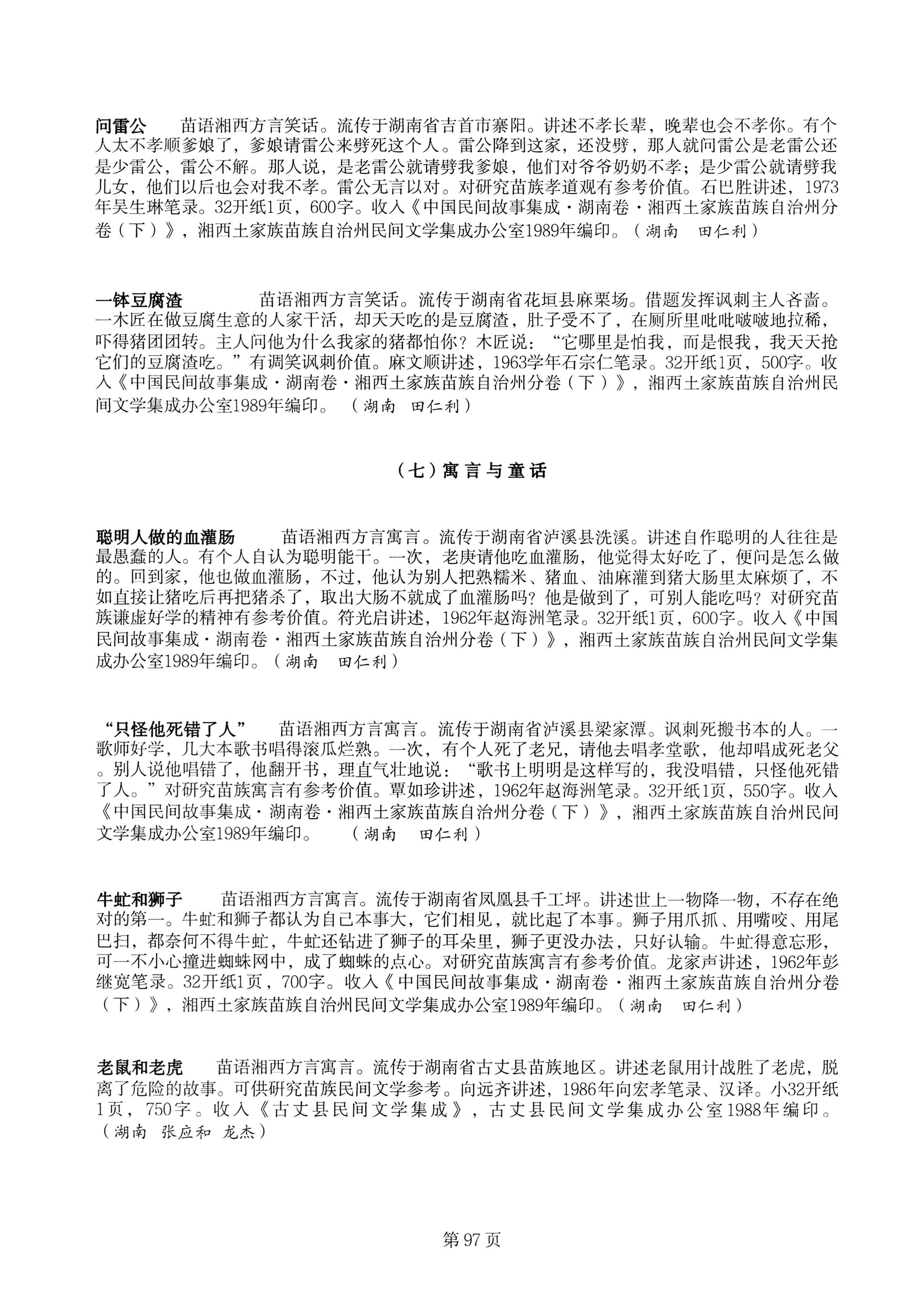 中国少数民族古籍总目提要苗族卷湖南省_97.jpg