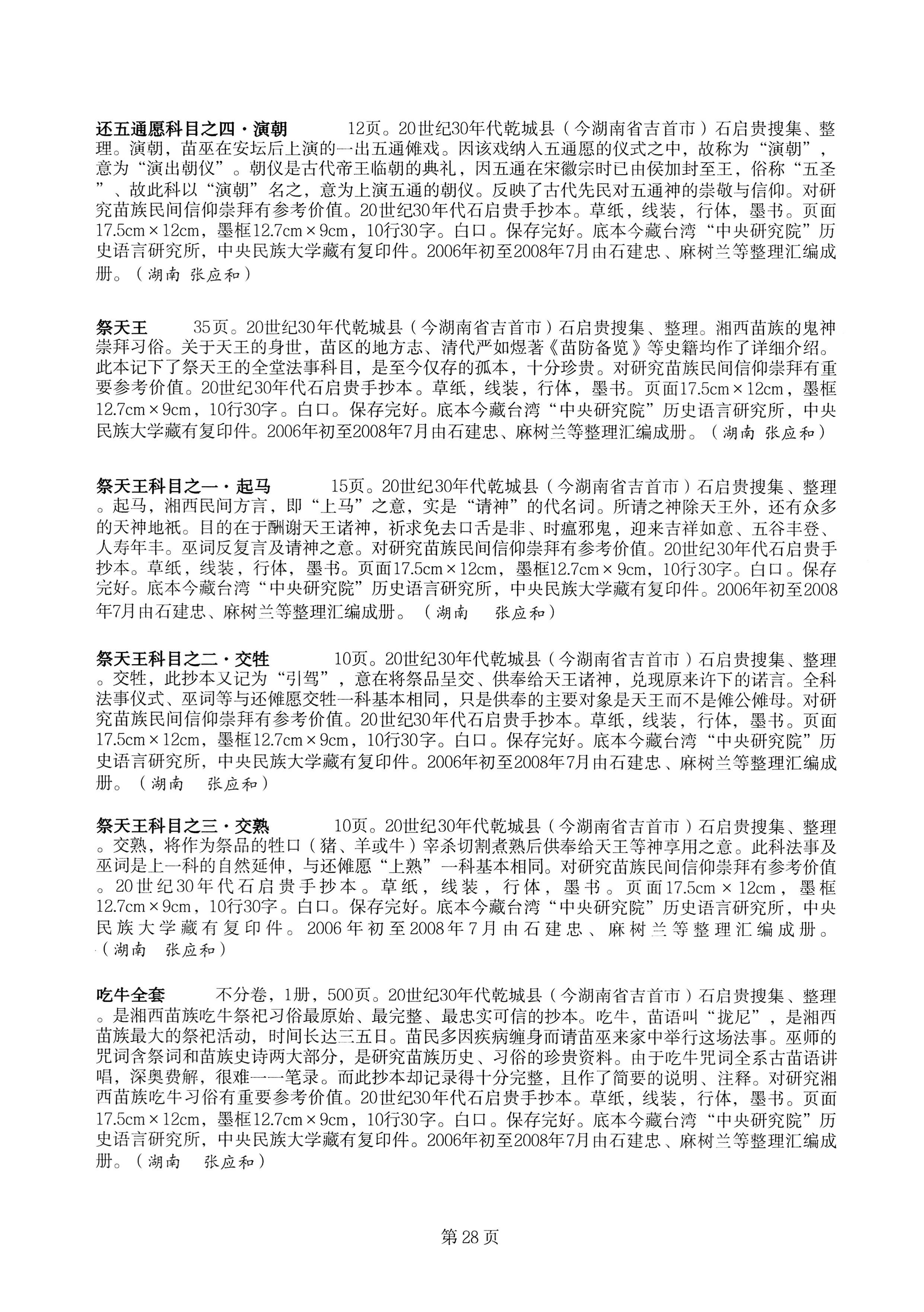 中国少数民族古籍总目提要苗族卷湖南省_28.jpg