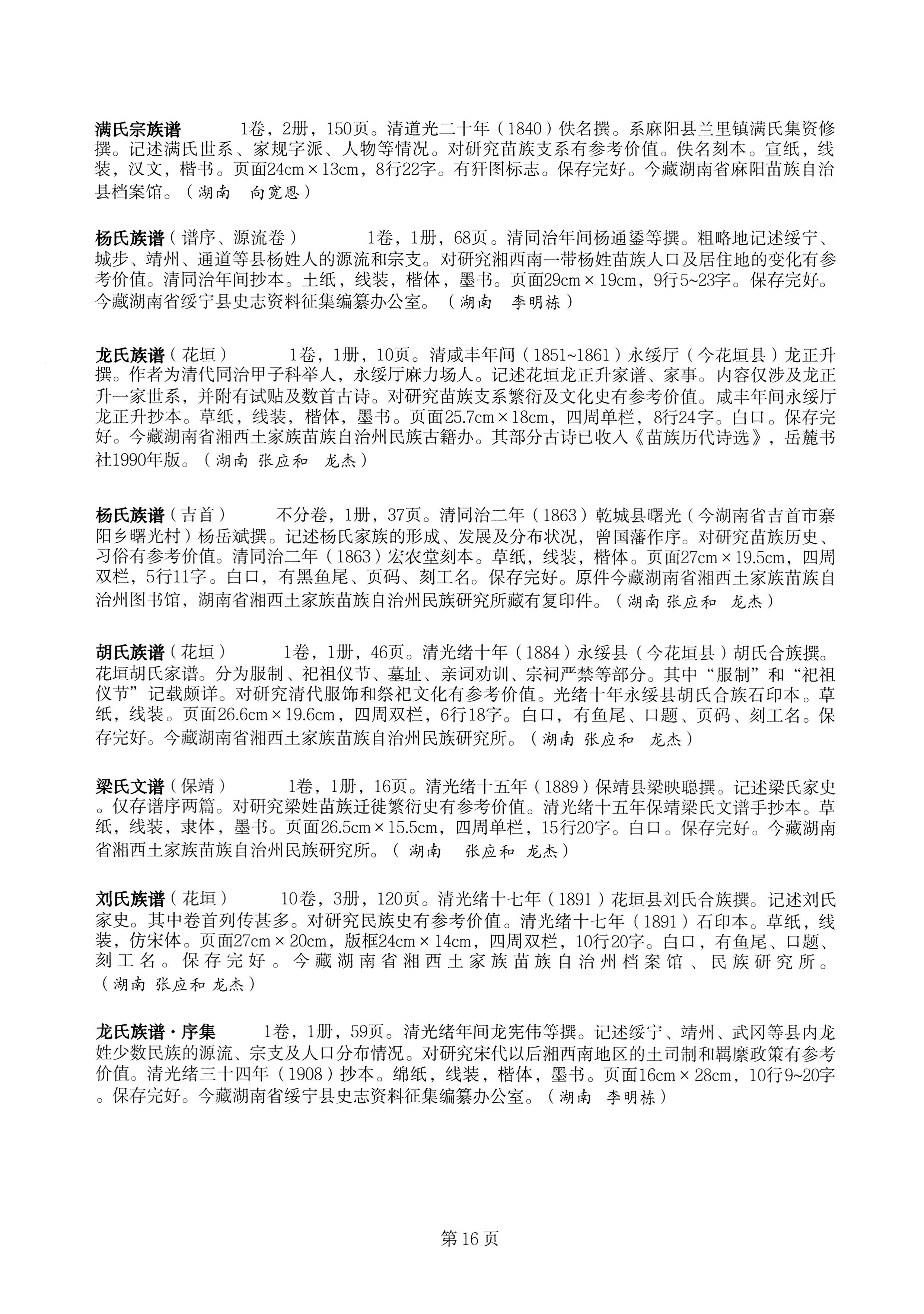 中国少数民族古籍总目提要苗族卷湖南省_16.jpg