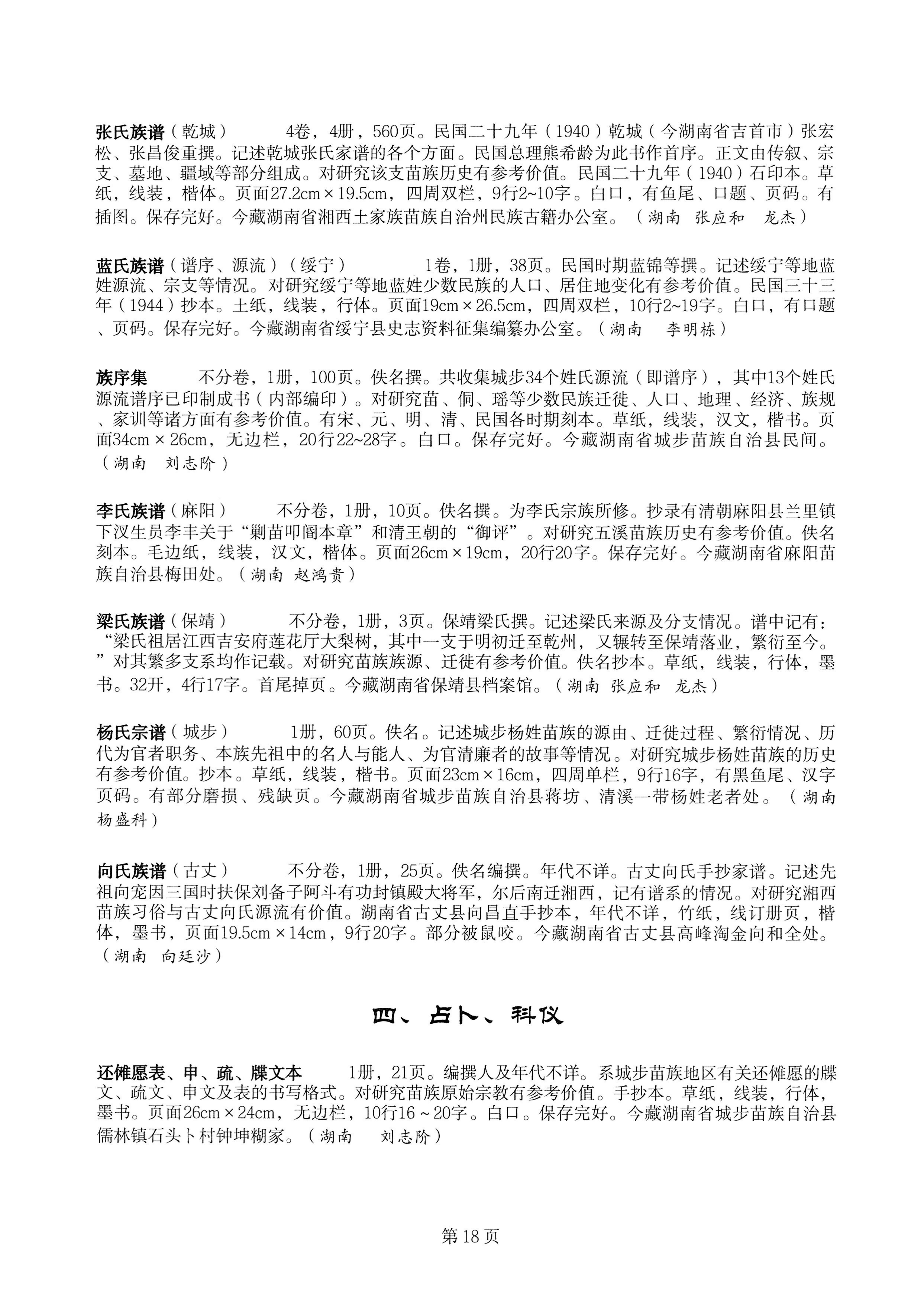 中国少数民族古籍总目提要苗族卷湖南省_18.jpg