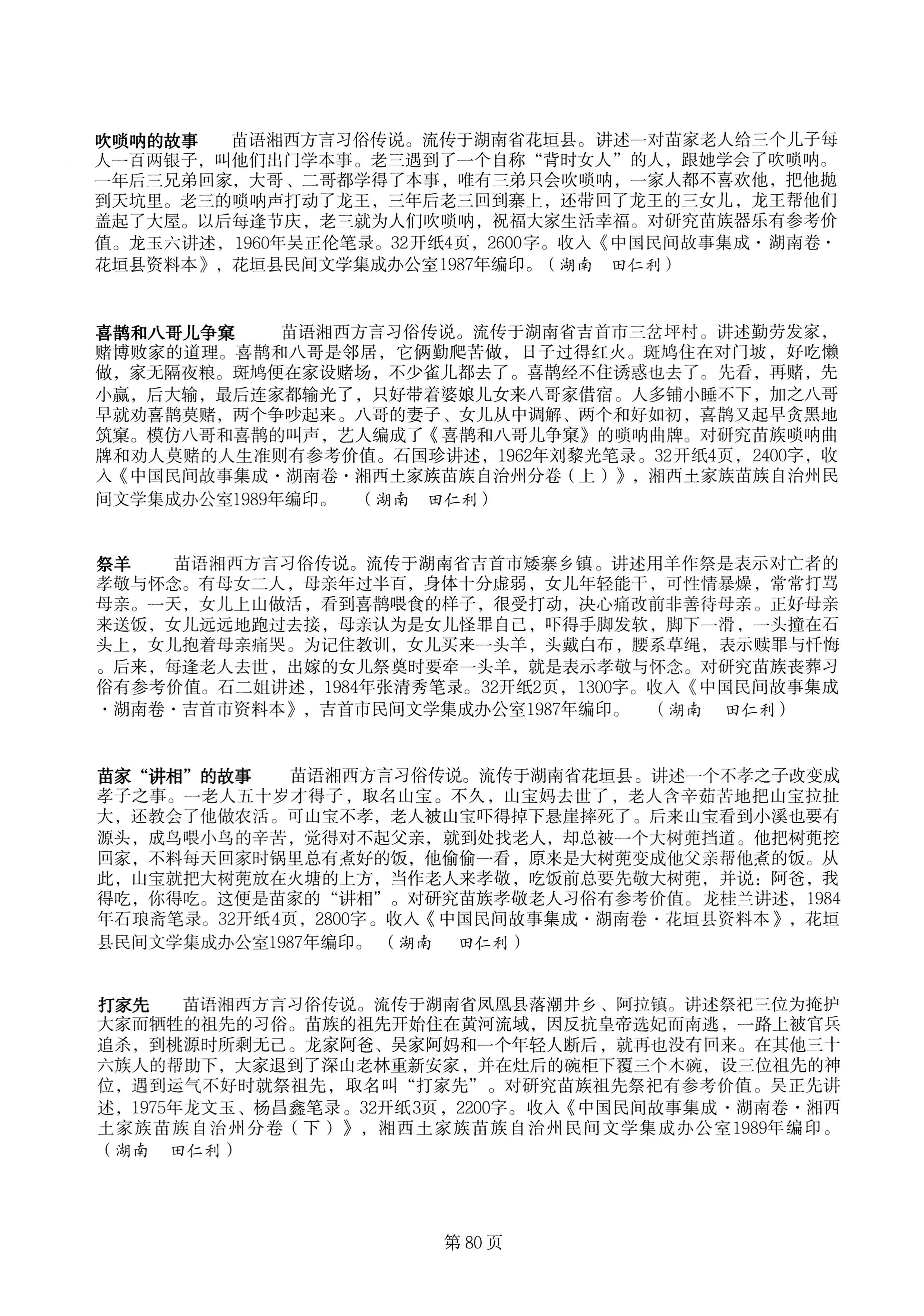 中国少数民族古籍总目提要苗族卷湖南省_80.jpg