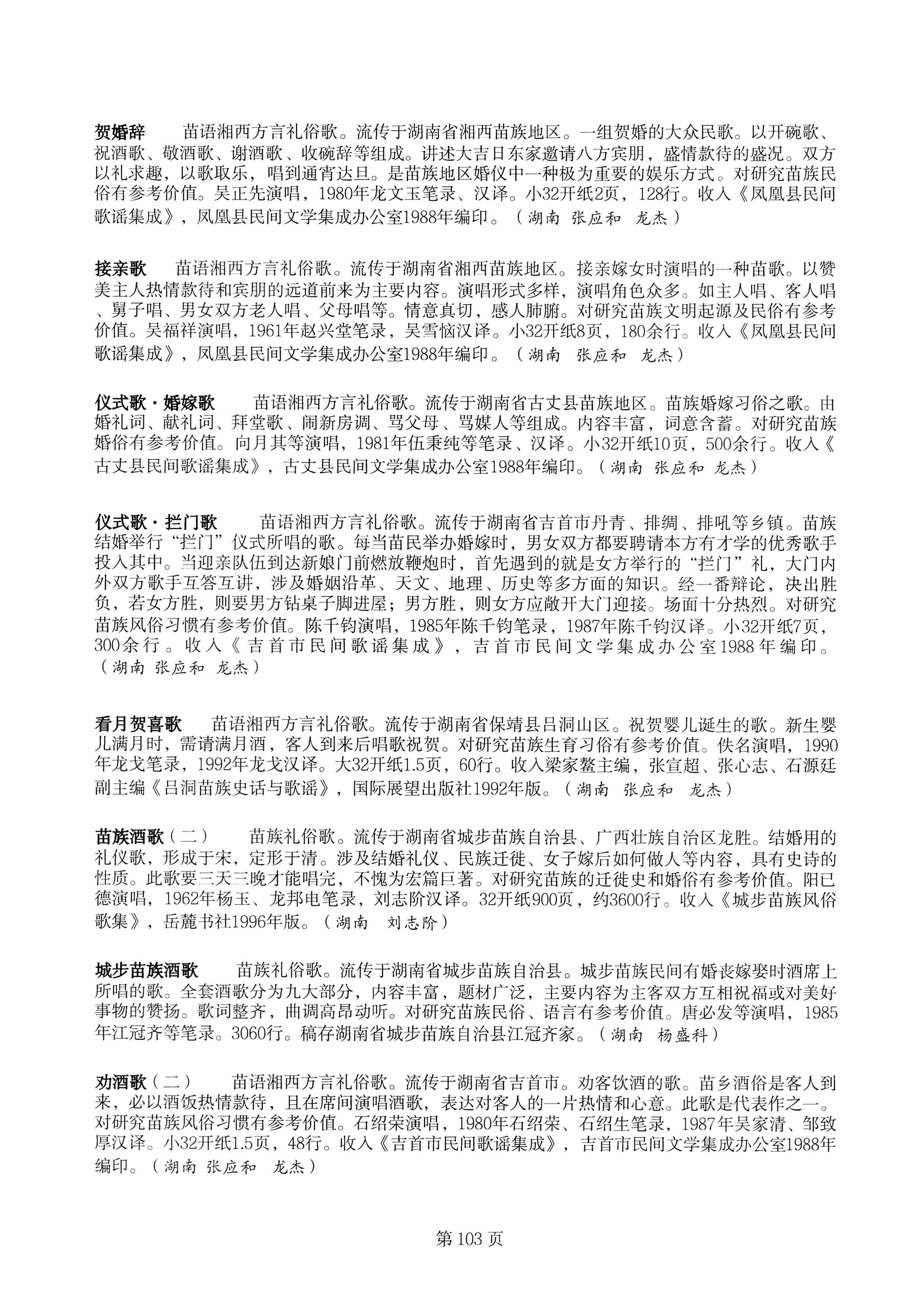 中国少数民族古籍总目提要苗族卷湖南省_103.jpg