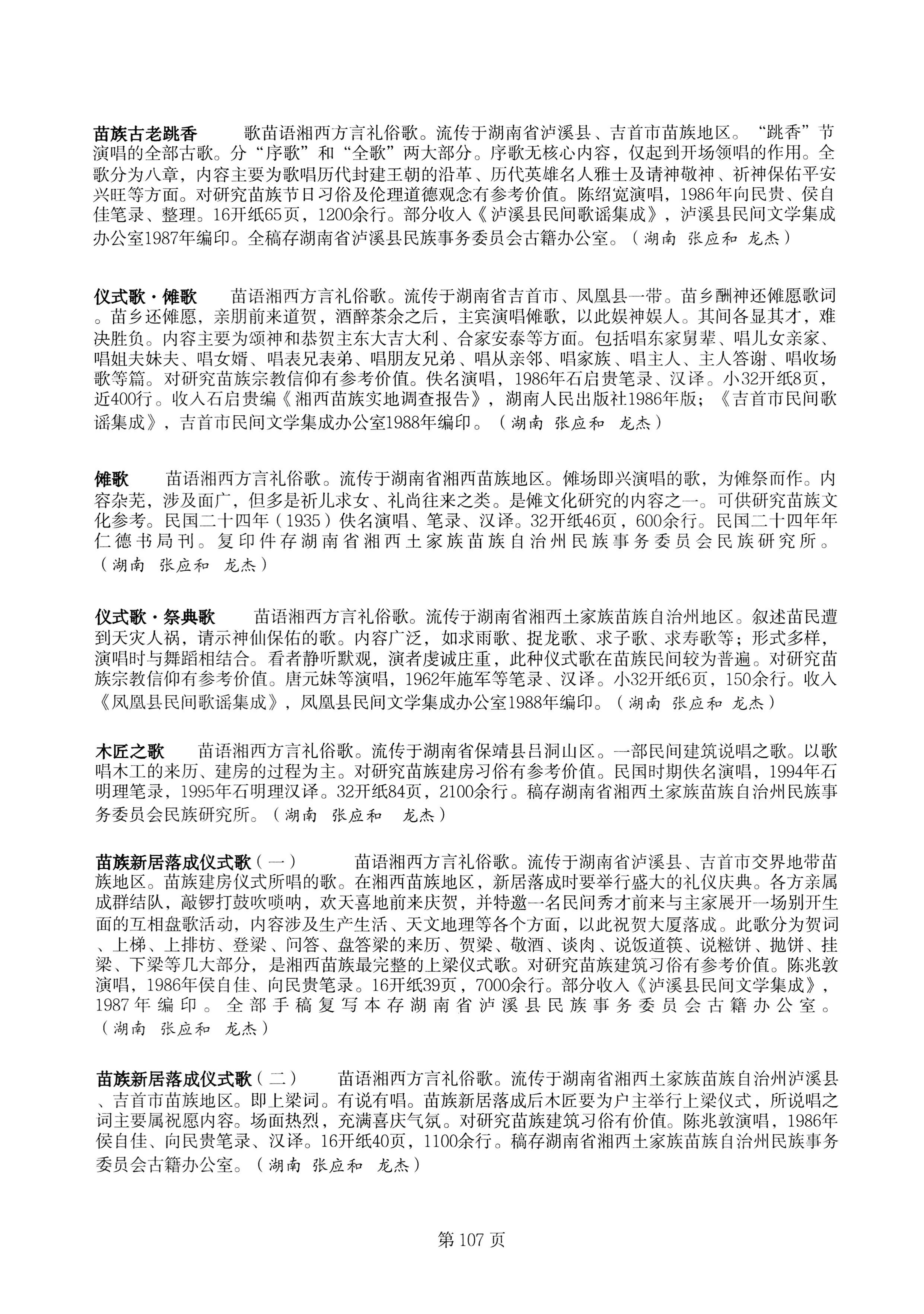 中国少数民族古籍总目提要苗族卷湖南省_107.jpg