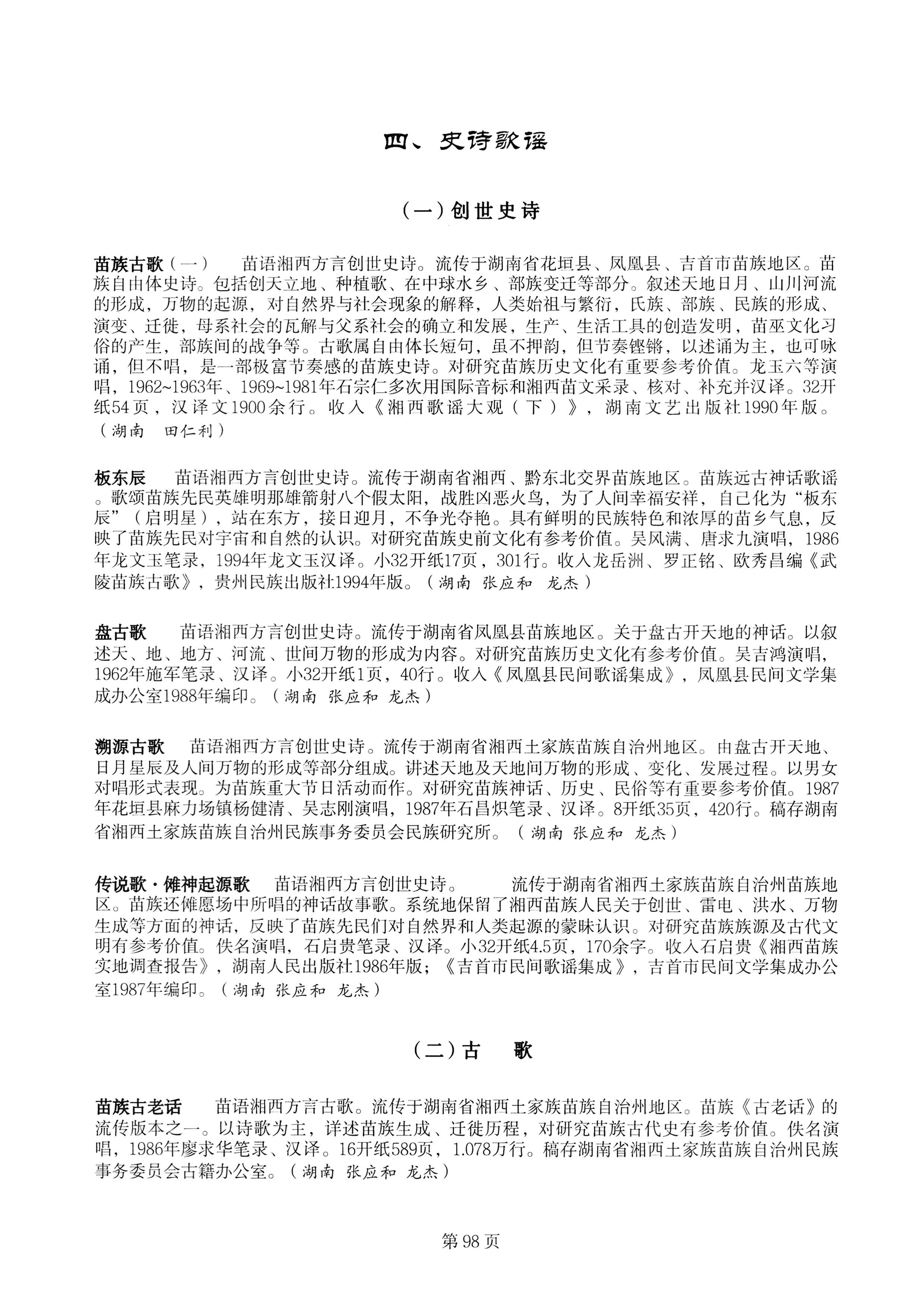 中国少数民族古籍总目提要苗族卷湖南省_98.jpg