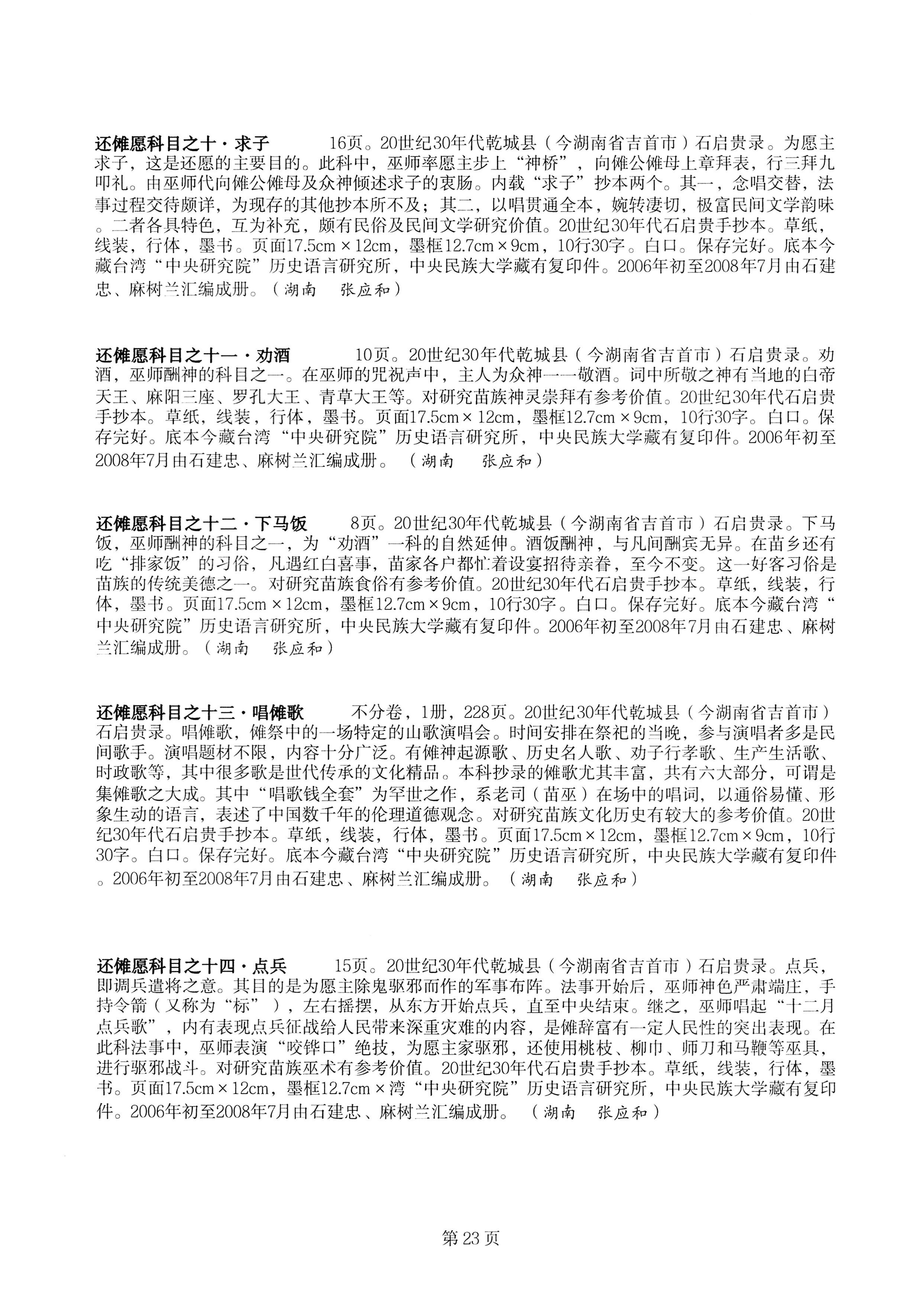 中国少数民族古籍总目提要苗族卷湖南省_23.jpg
