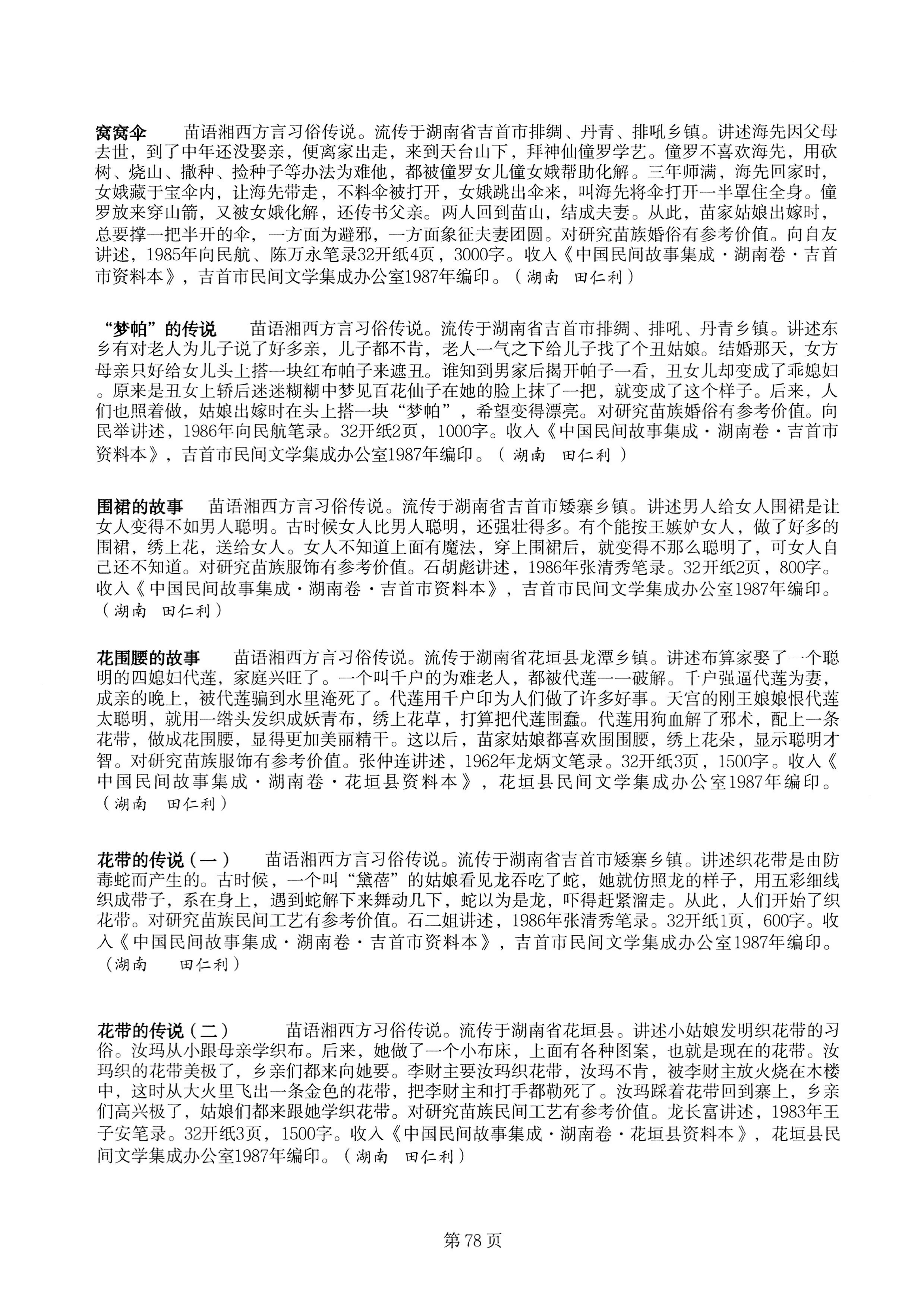 中国少数民族古籍总目提要苗族卷湖南省_78.jpg
