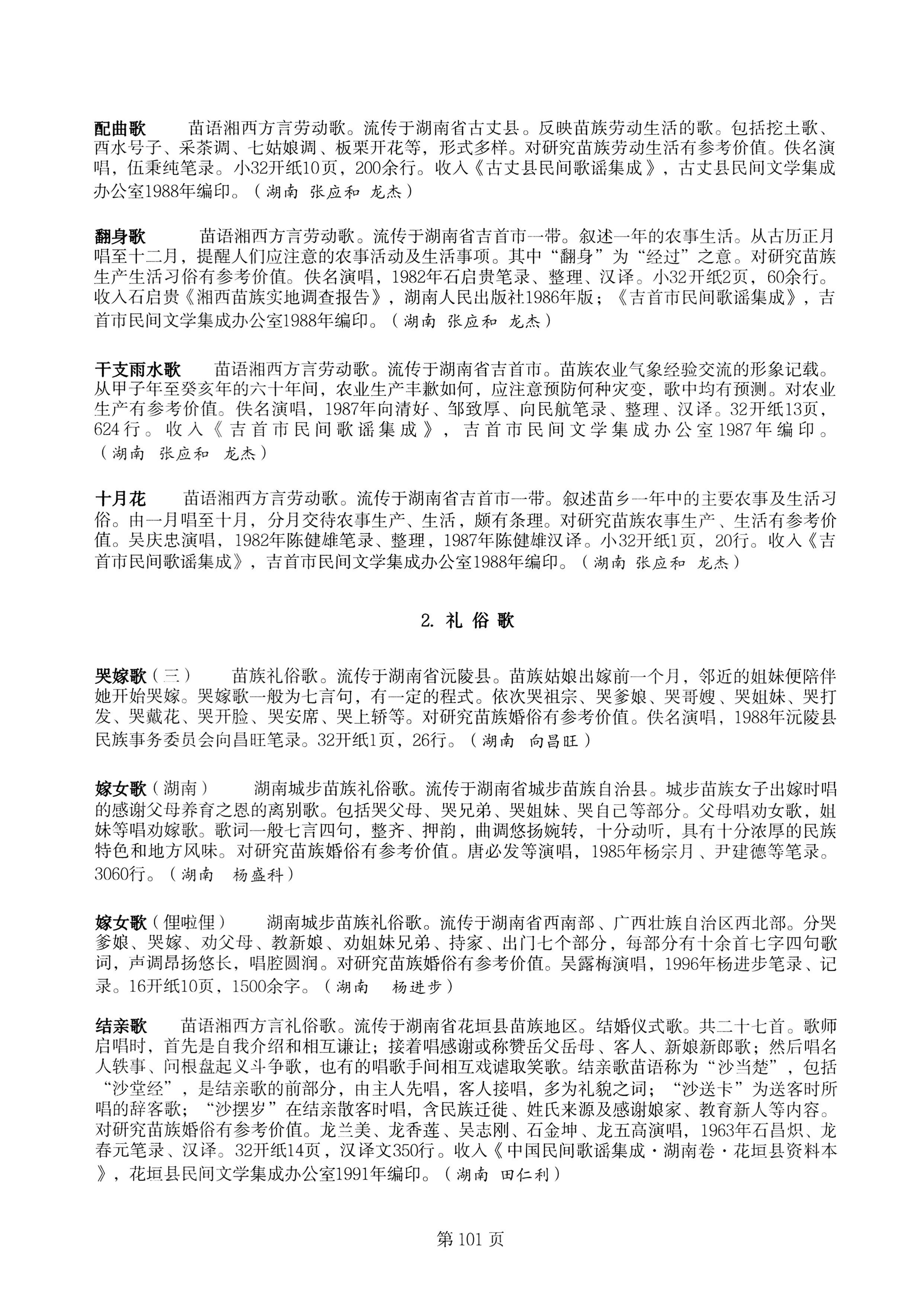 中国少数民族古籍总目提要苗族卷湖南省_101.jpg