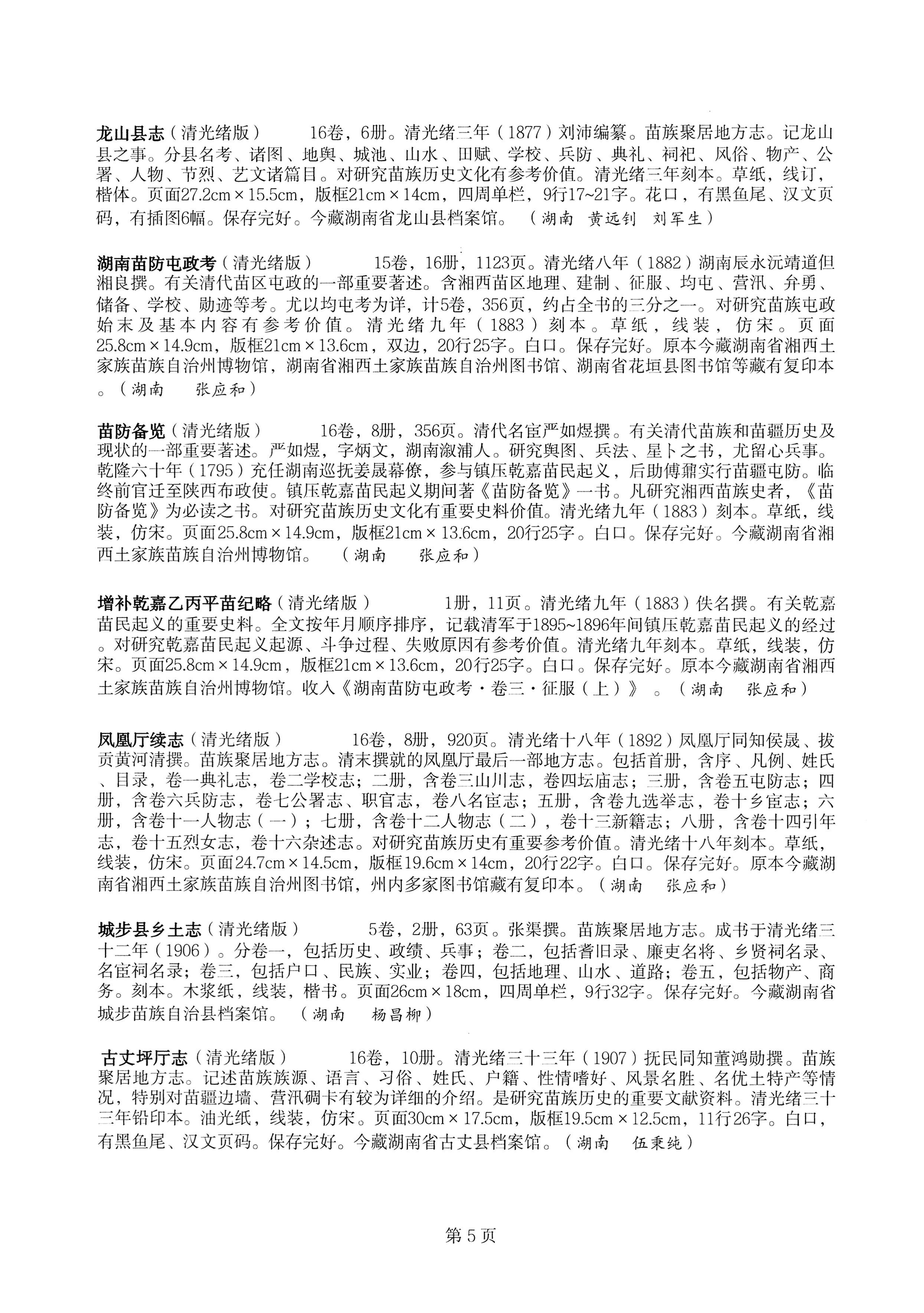 中国少数民族古籍总目提要苗族卷湖南省_05.jpg