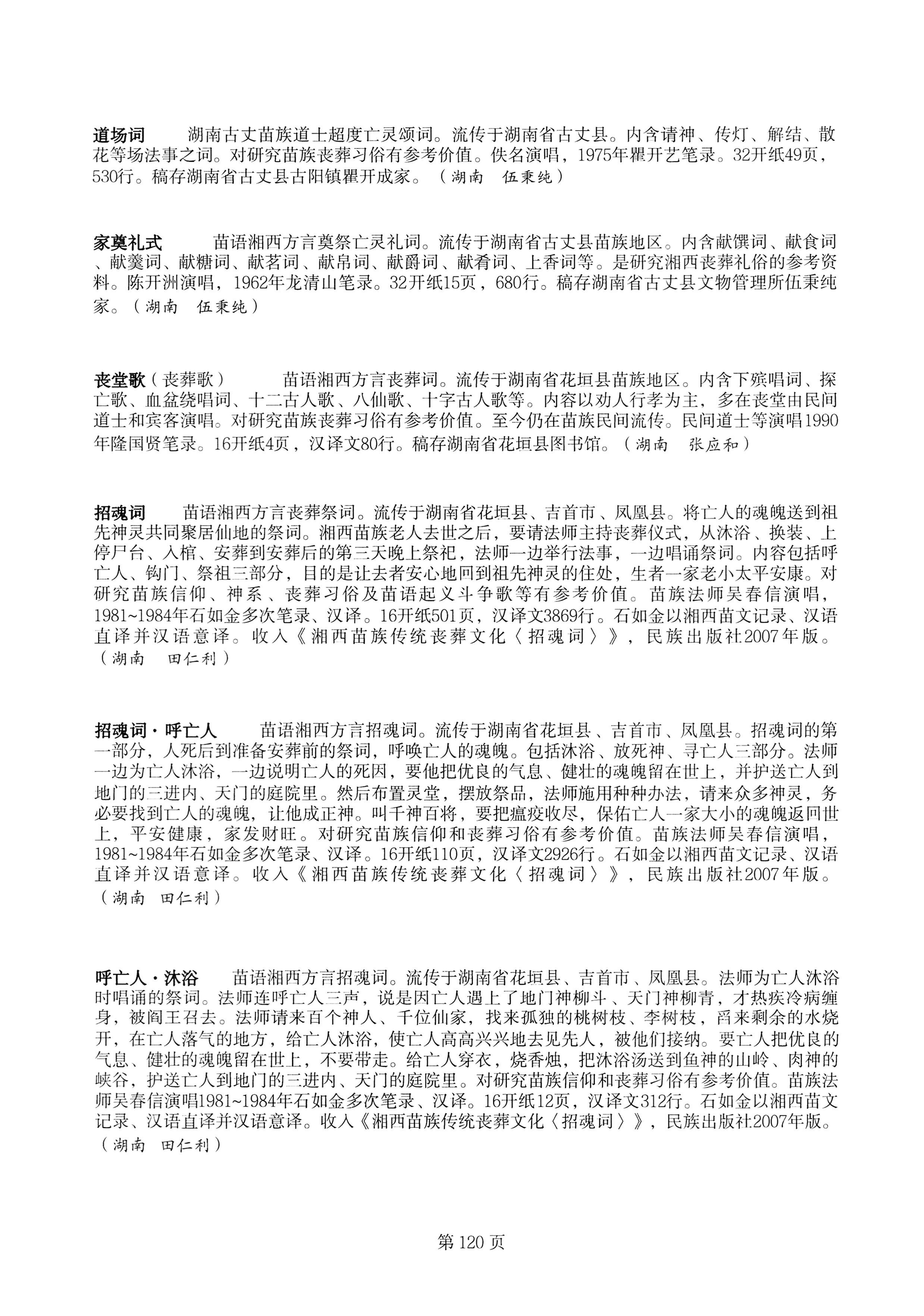 中国少数民族古籍总目提要苗族卷湖南省_120.jpg