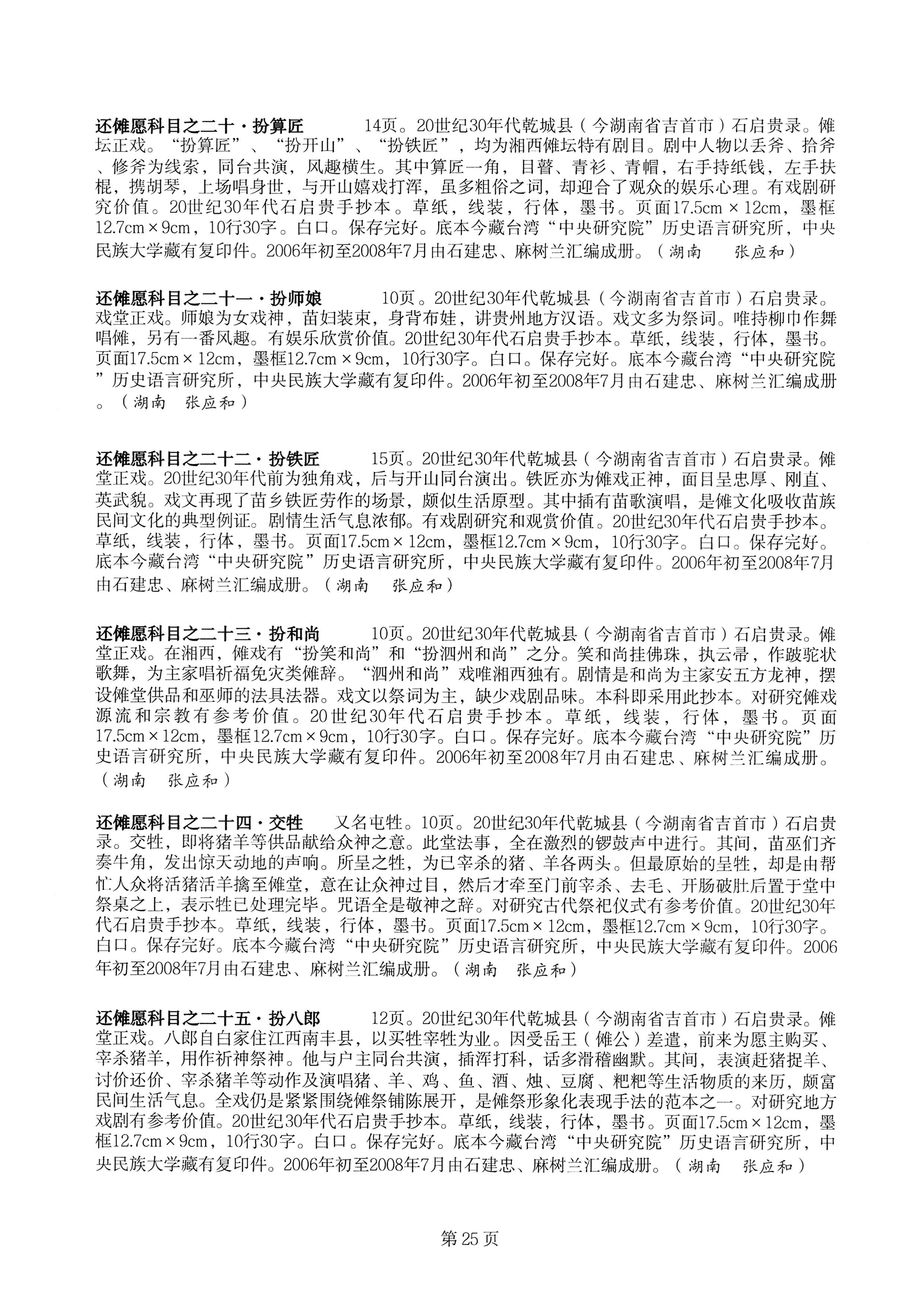 中国少数民族古籍总目提要苗族卷湖南省_25.jpg
