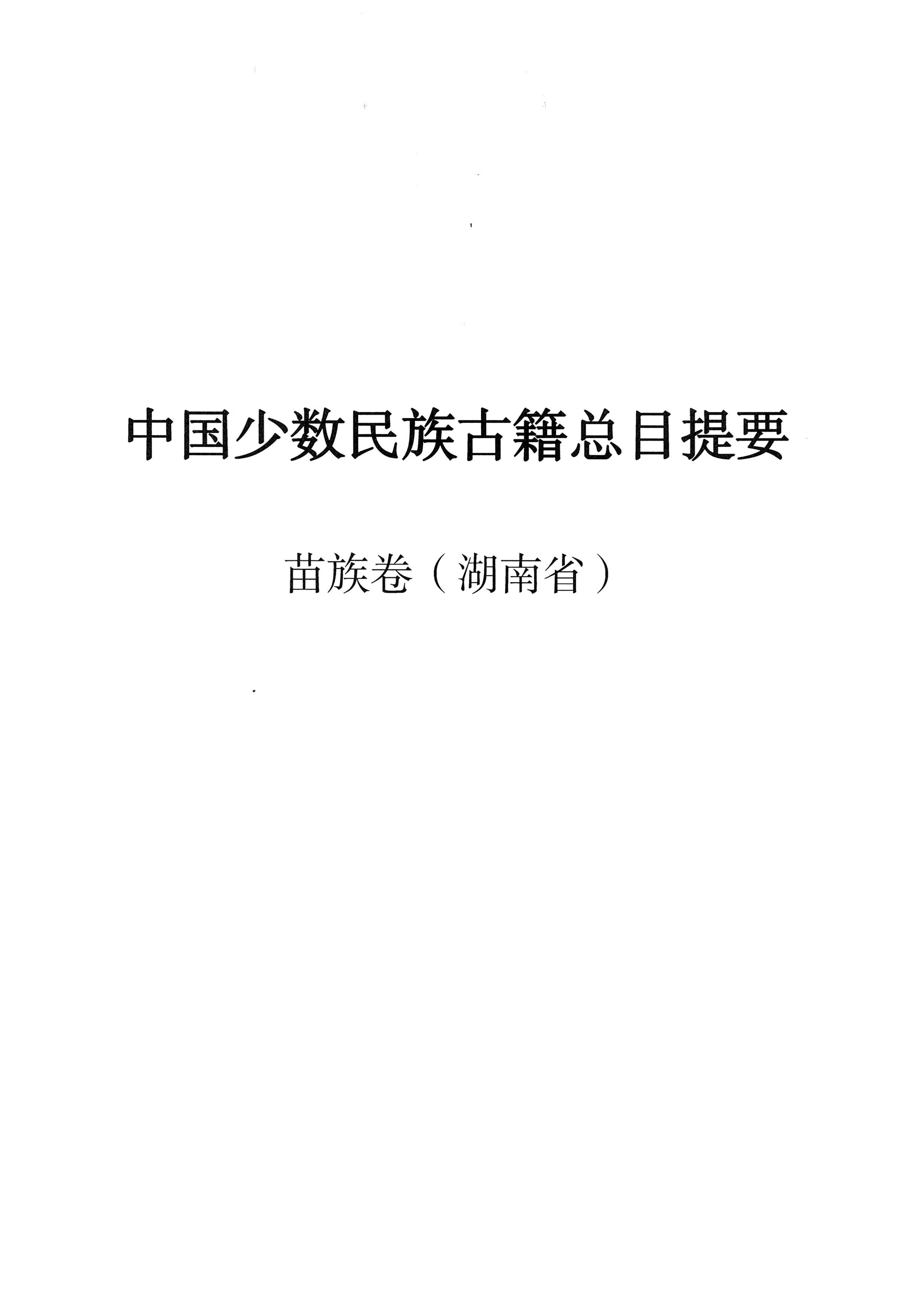 中国少数民族古籍总目提要苗族卷湖南省_00.jpg