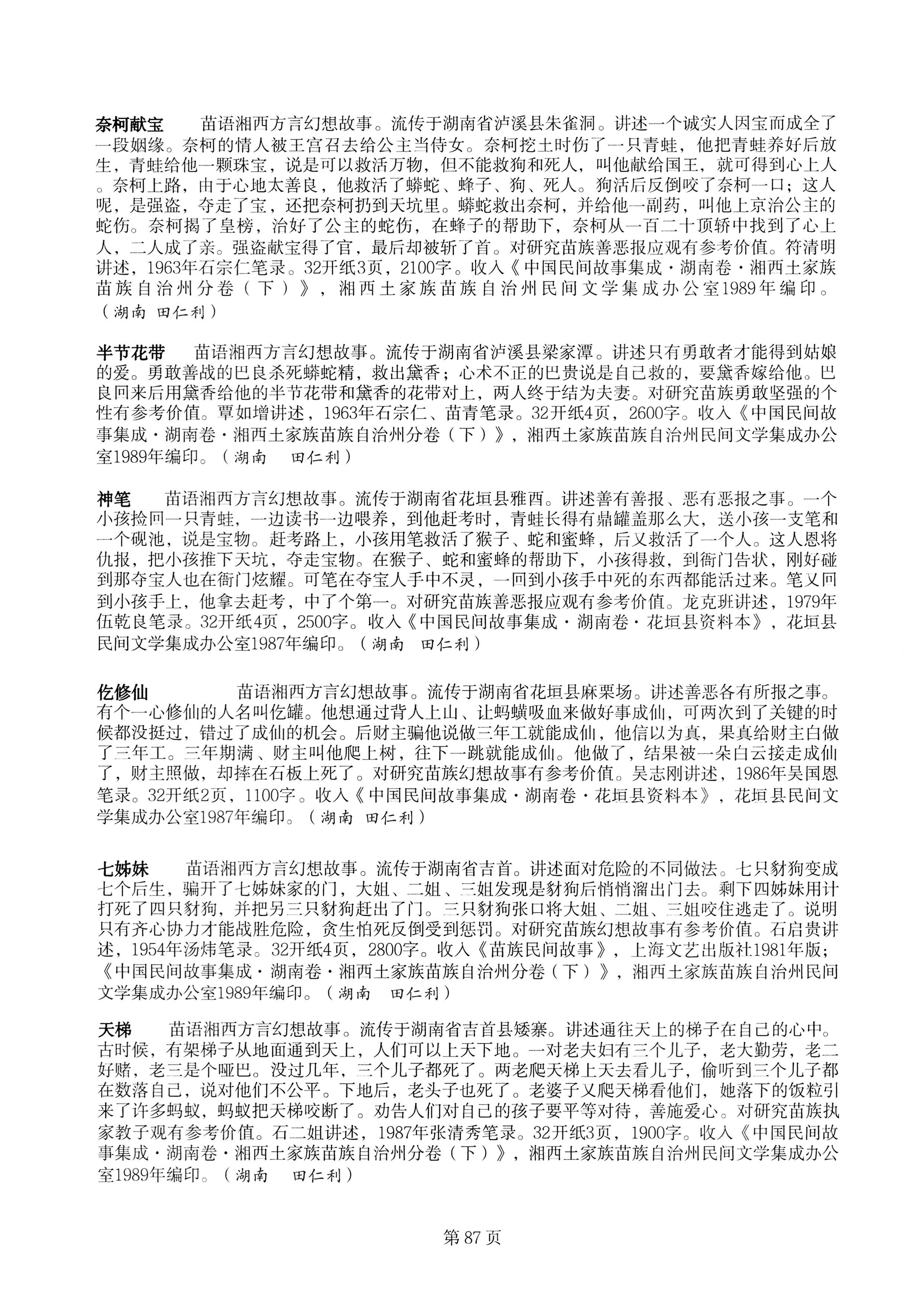 中国少数民族古籍总目提要苗族卷湖南省_87.jpg