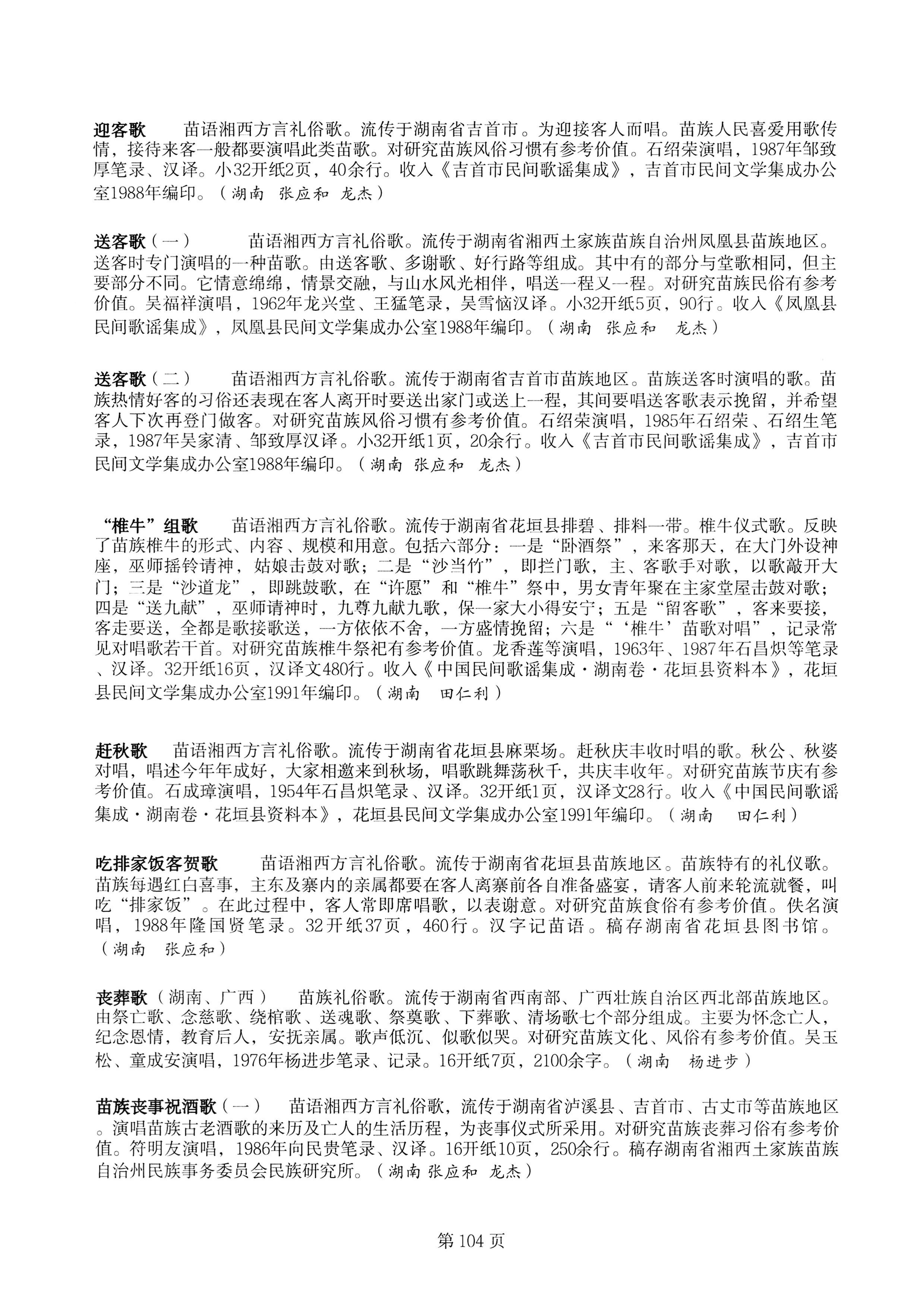 中国少数民族古籍总目提要苗族卷湖南省_104.jpg