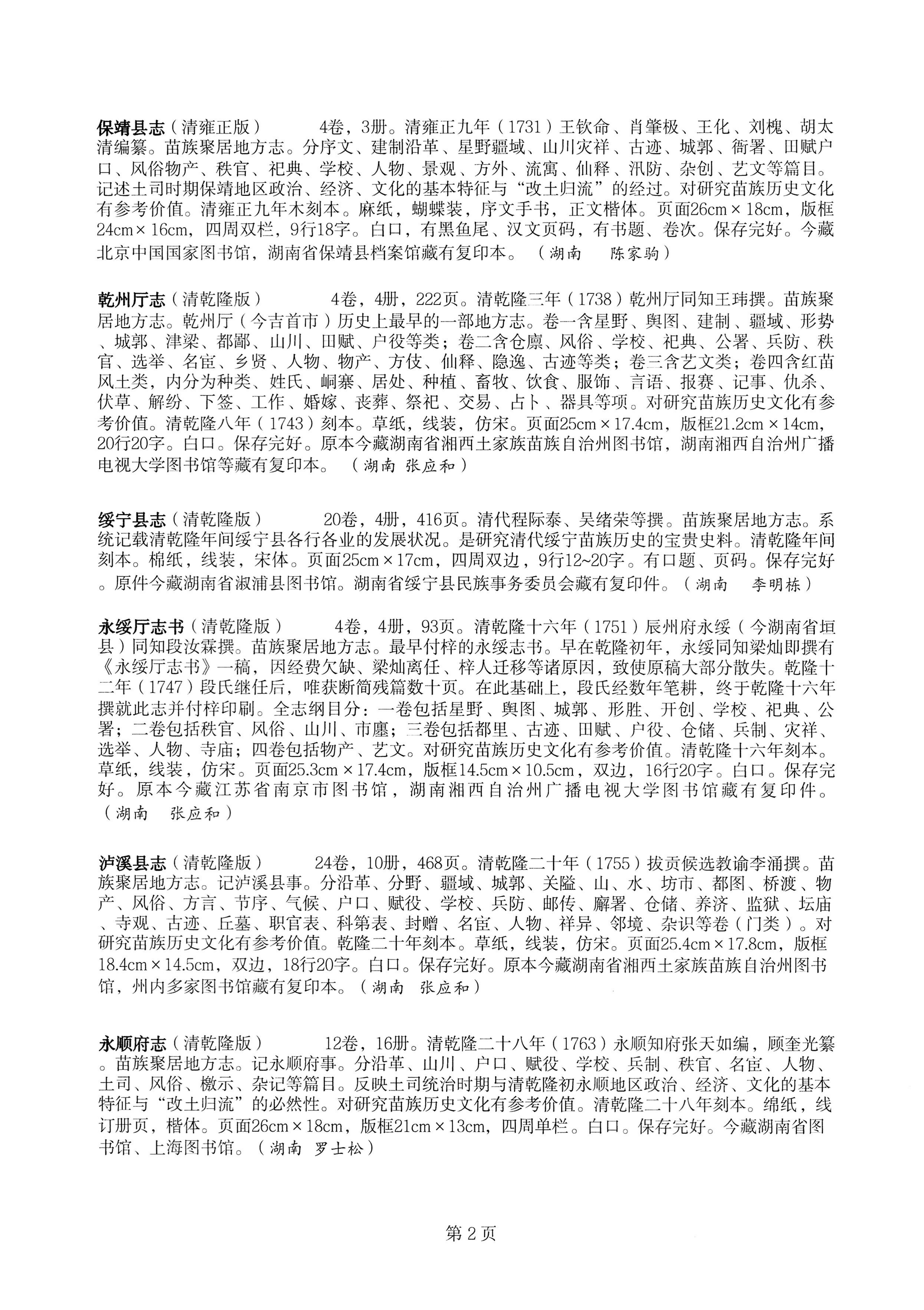 中国少数民族古籍总目提要苗族卷湖南省_02.jpg