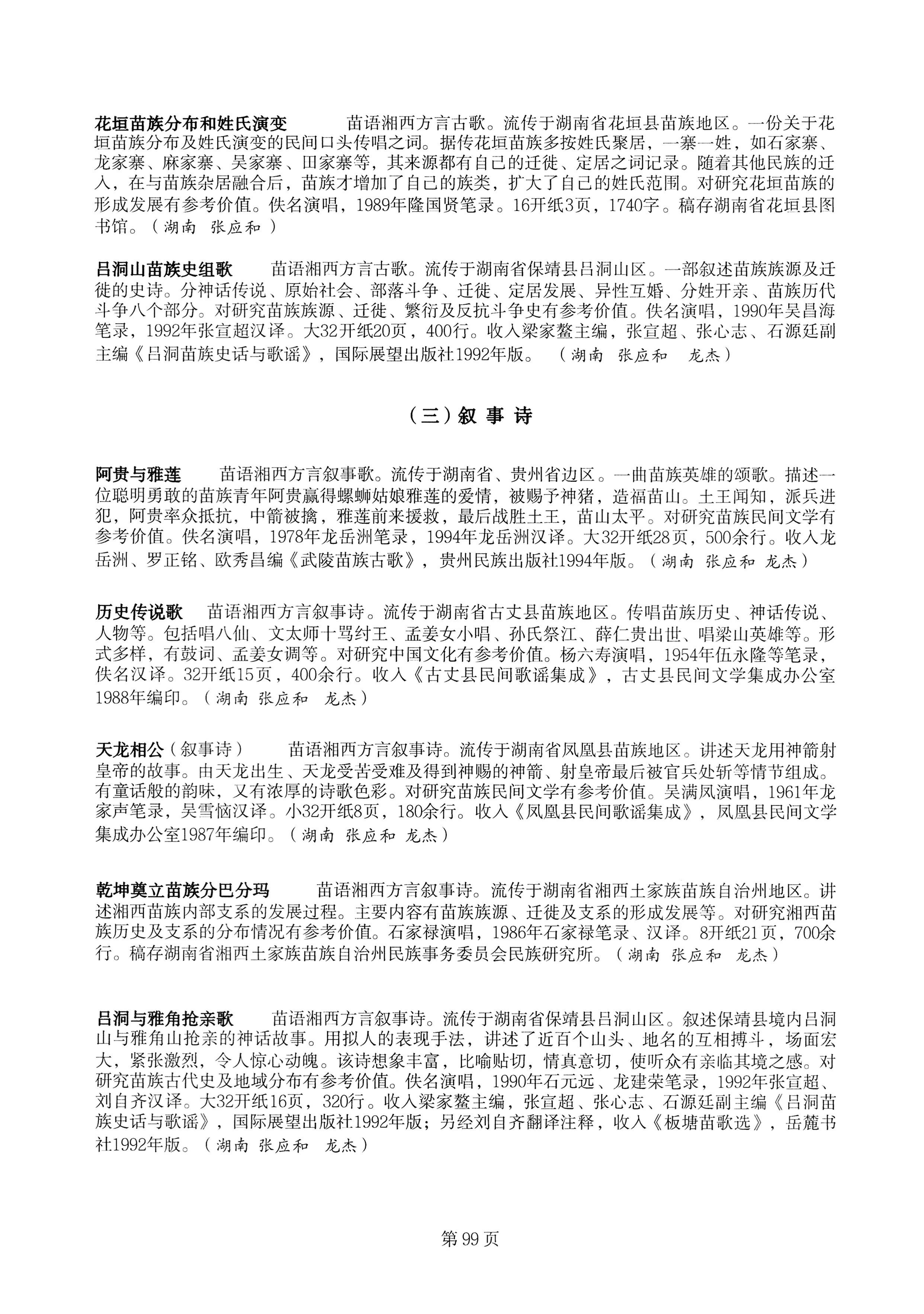 中国少数民族古籍总目提要苗族卷湖南省_99.jpg