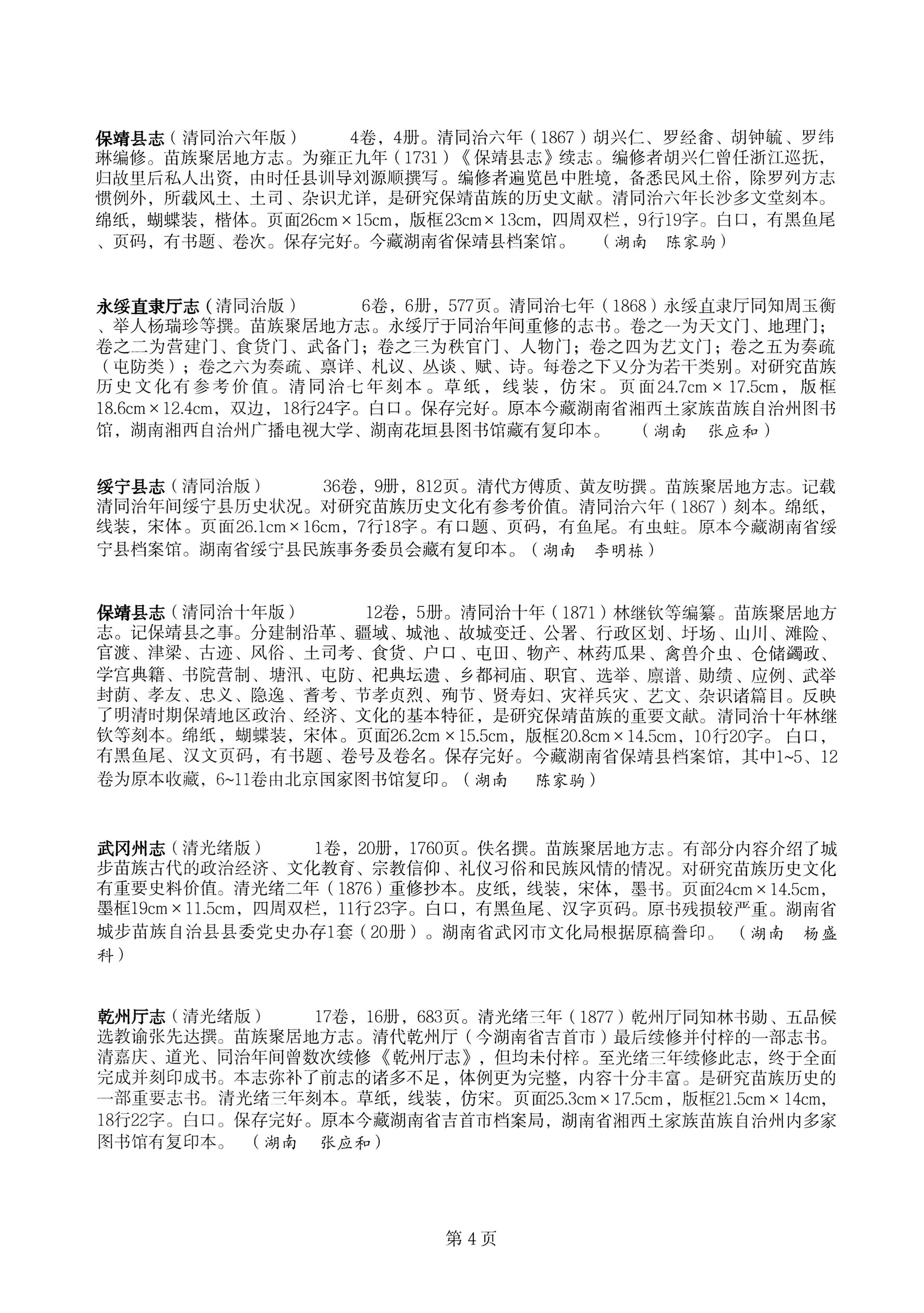 中国少数民族古籍总目提要苗族卷湖南省_04.jpg