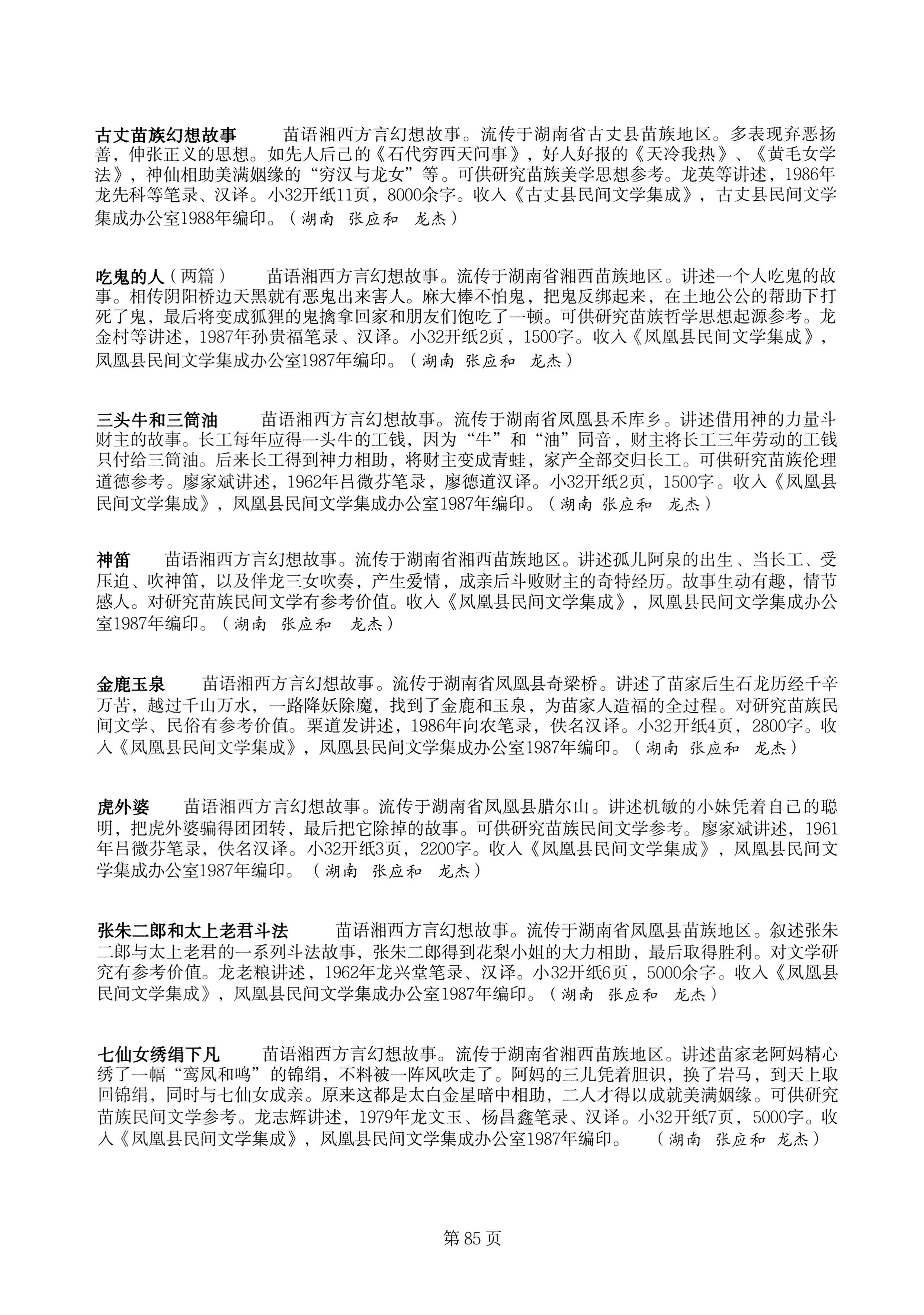 中国少数民族古籍总目提要苗族卷湖南省_85.jpg